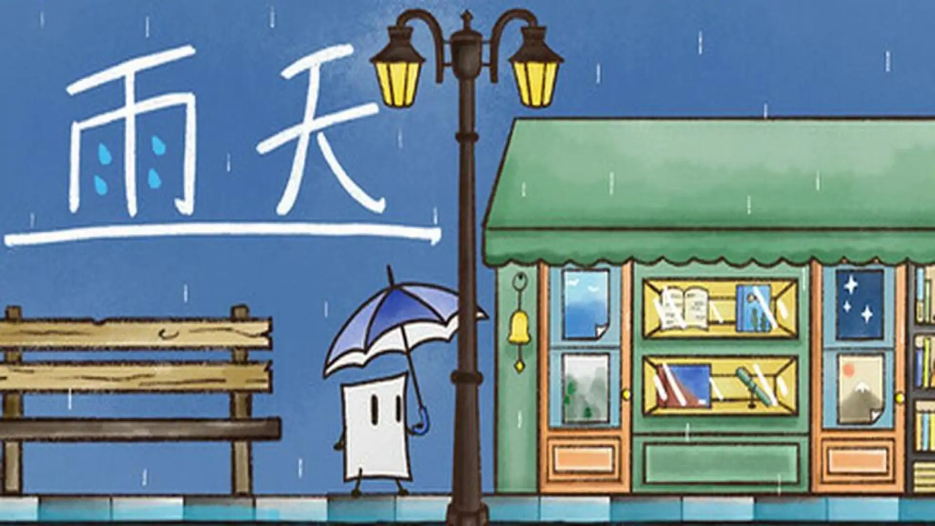 雨天