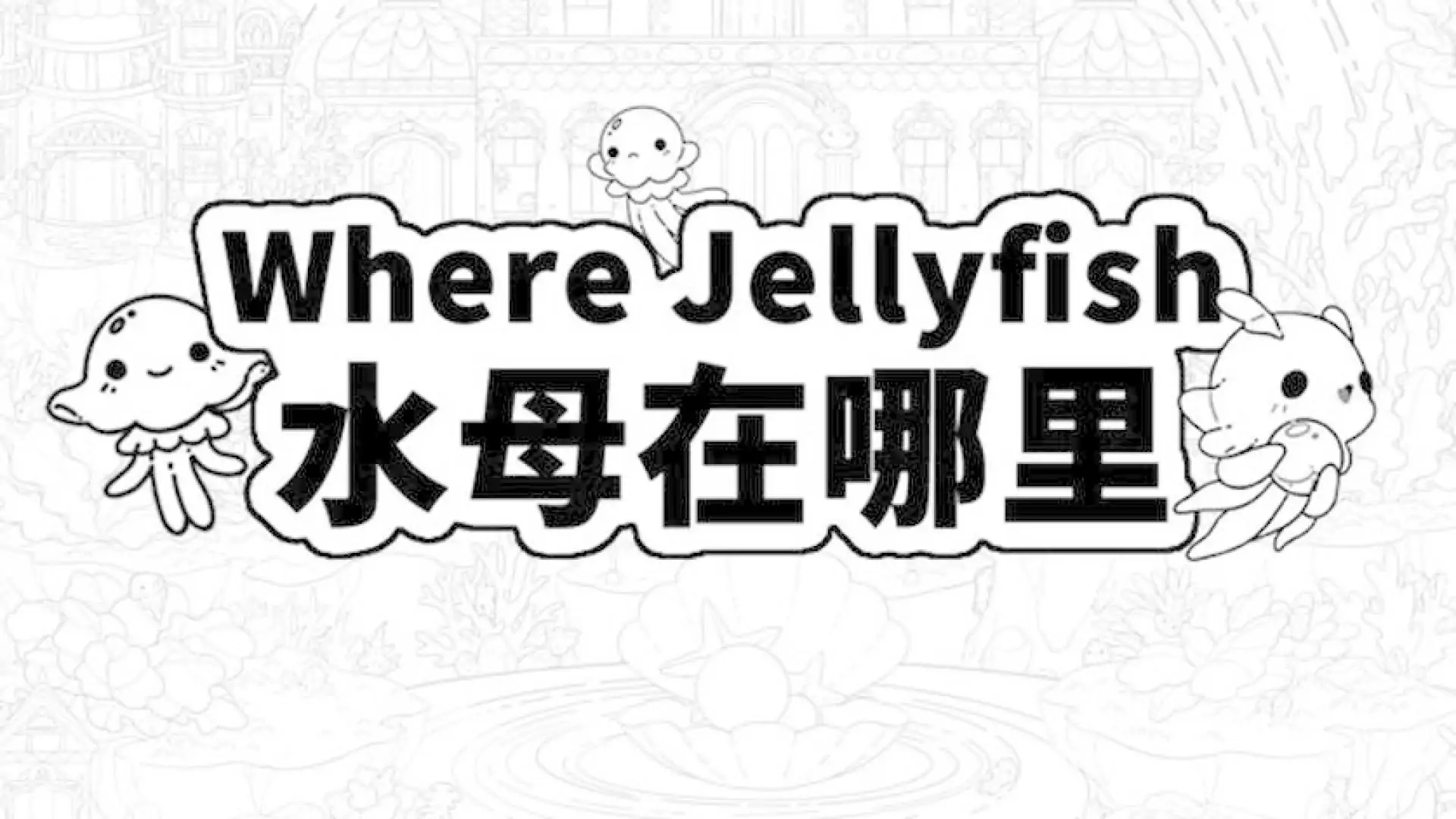 Where Jellyfish 水母在哪里