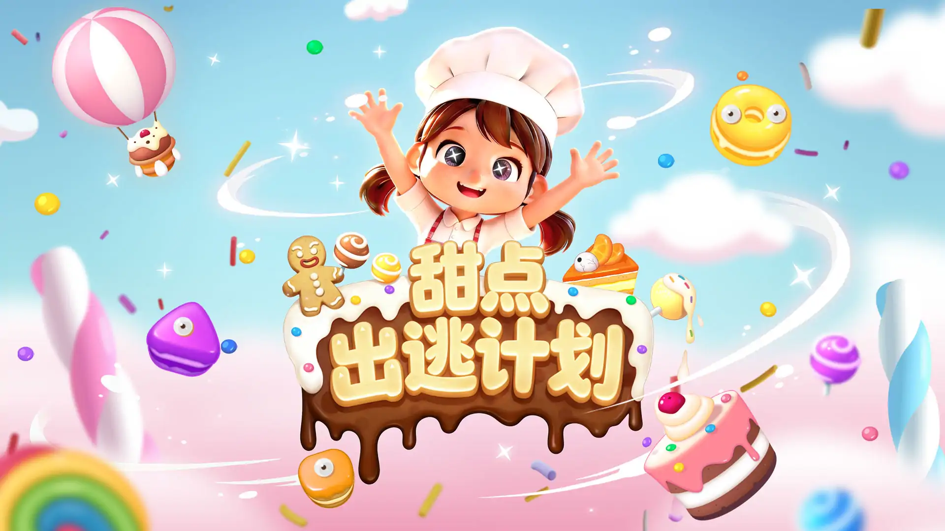 甜点出逃计划