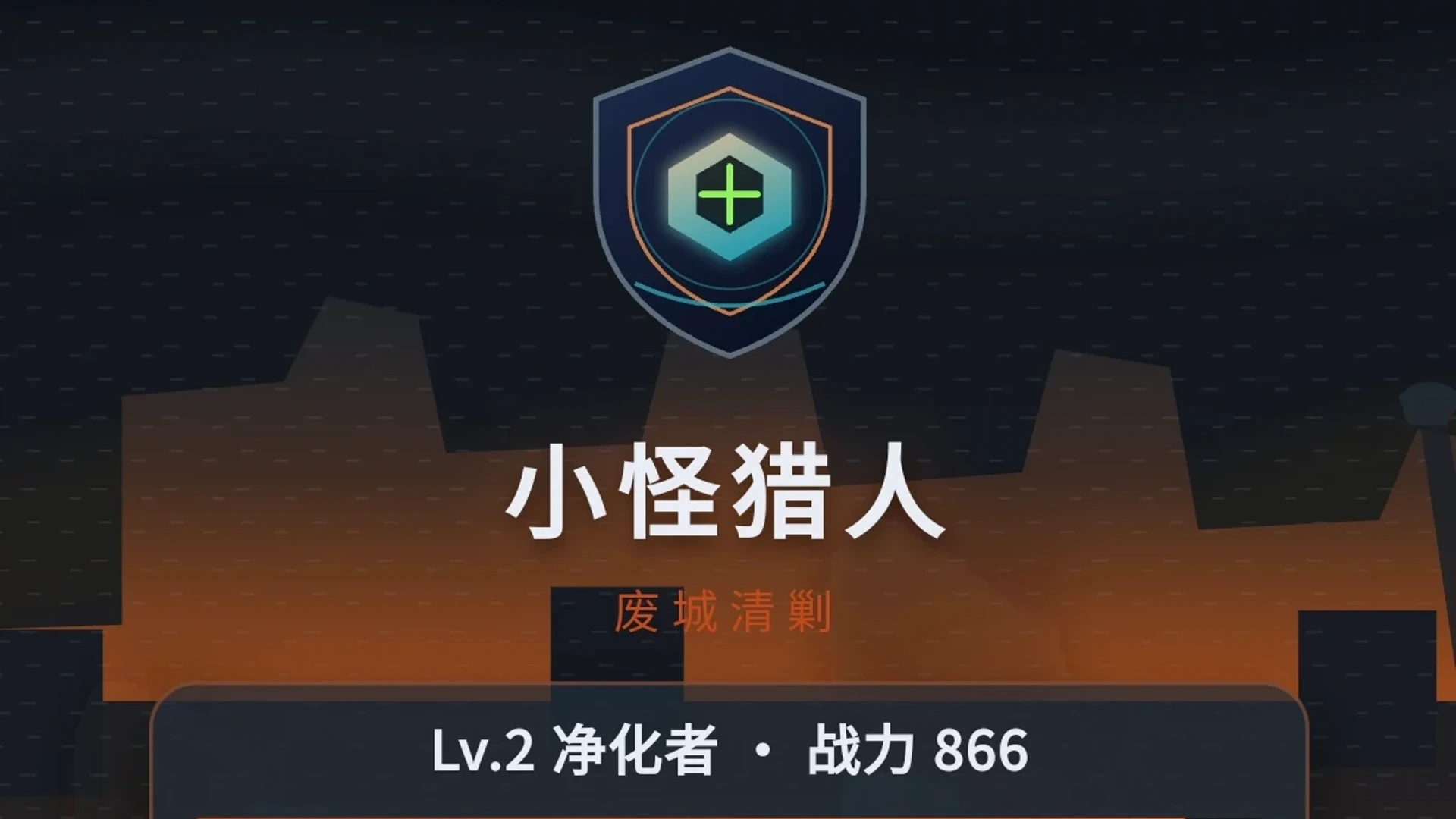 小怪猎人