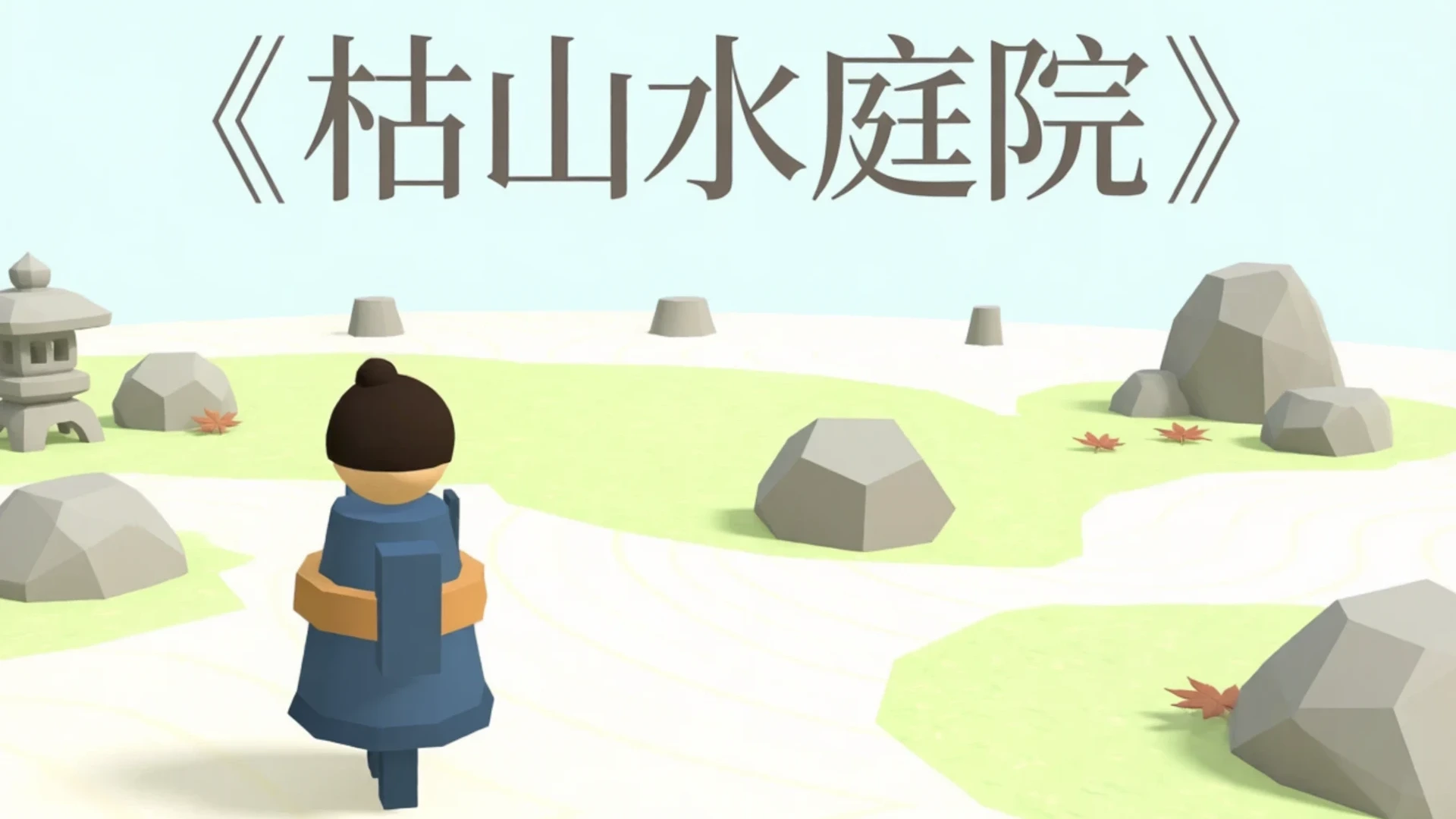 枯山水庭院