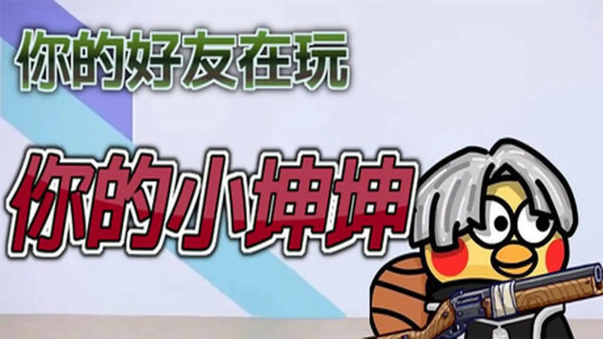 你的小坤坤