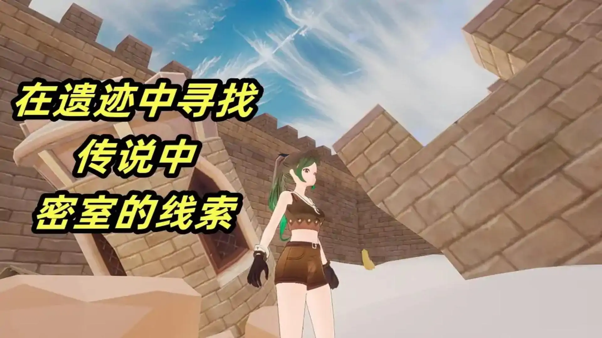 探索失落的古城