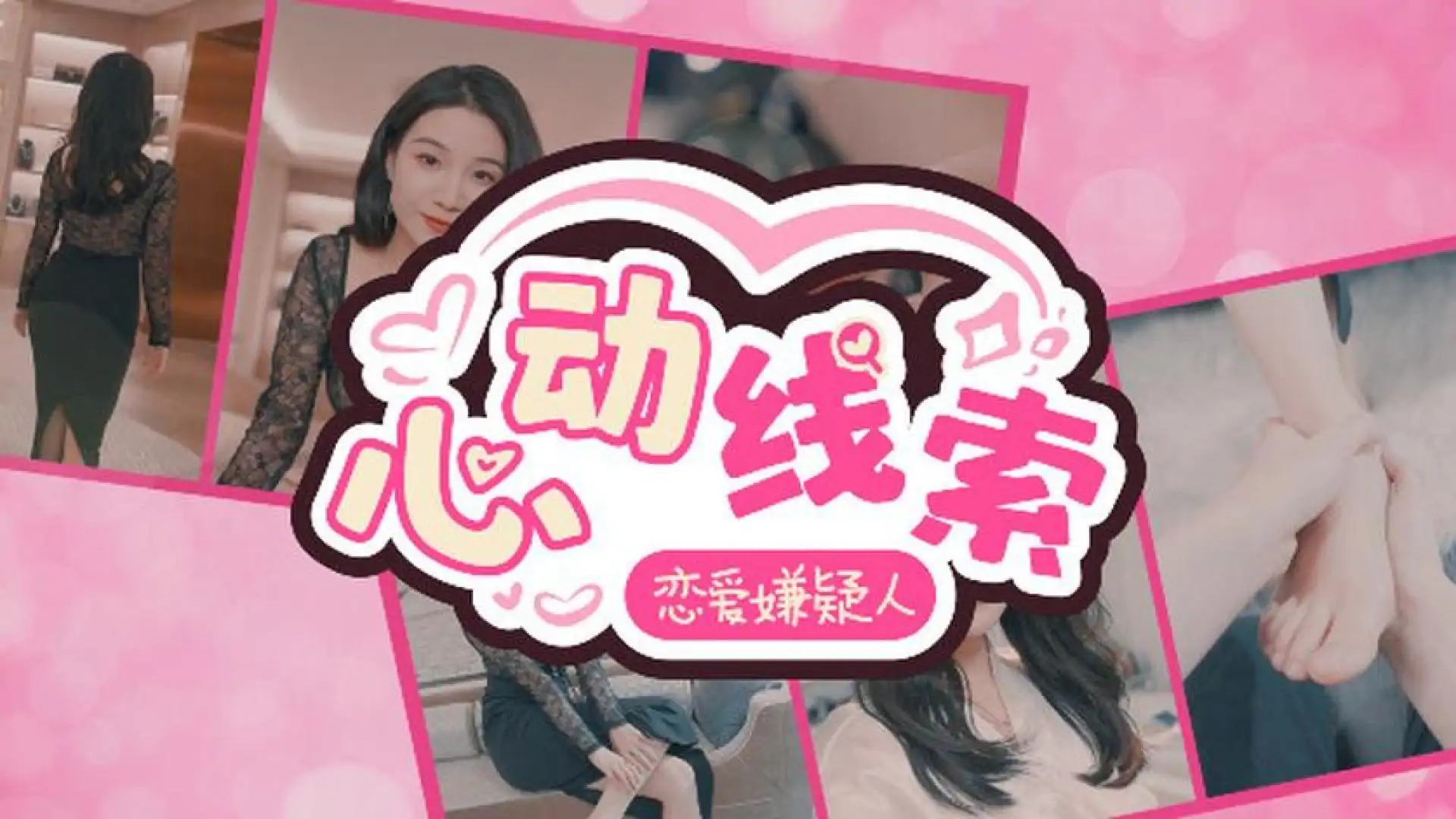 心动线索:恋爱嫌疑人
