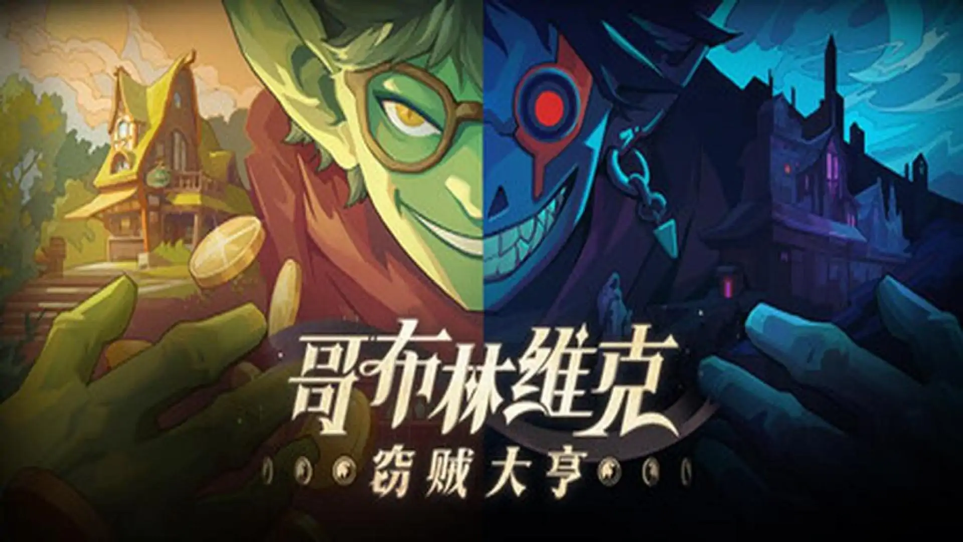 哥布林维克：窃贼大亨
