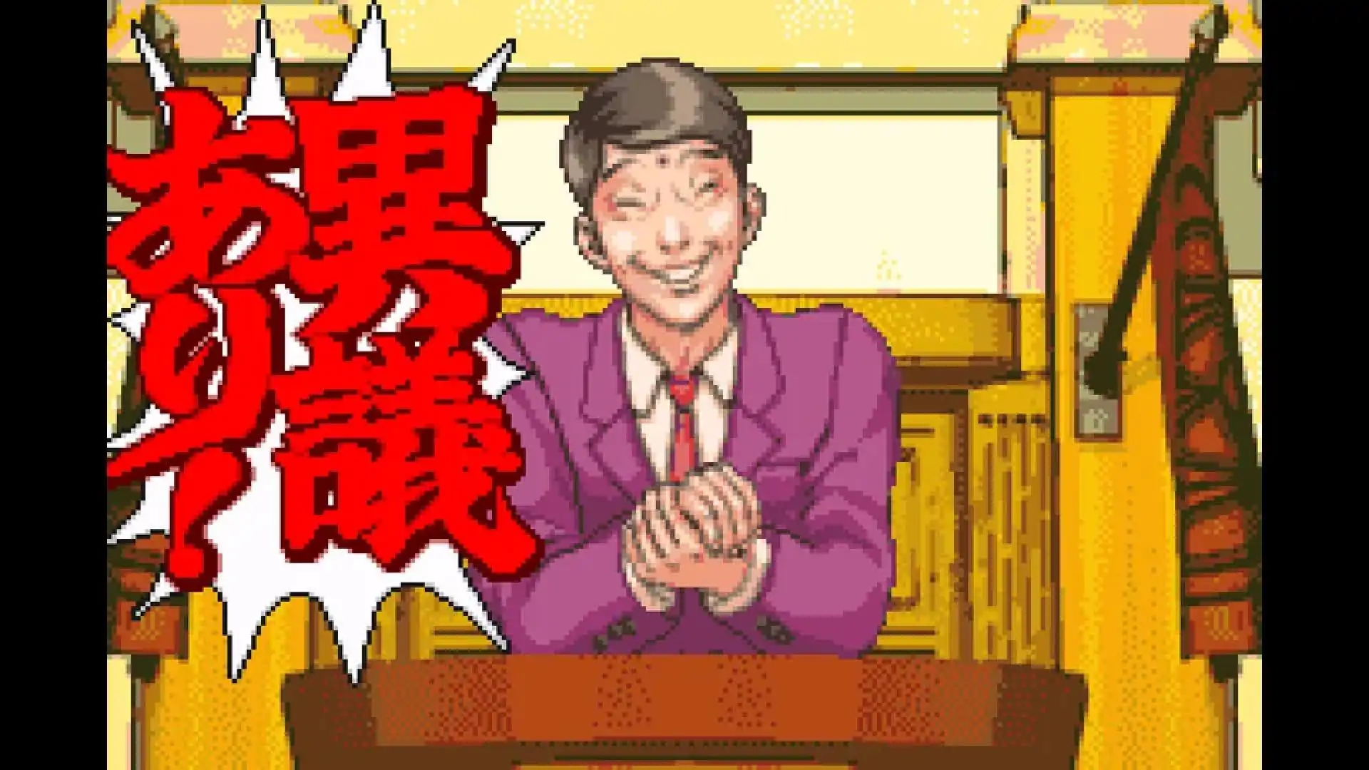逆转裁判