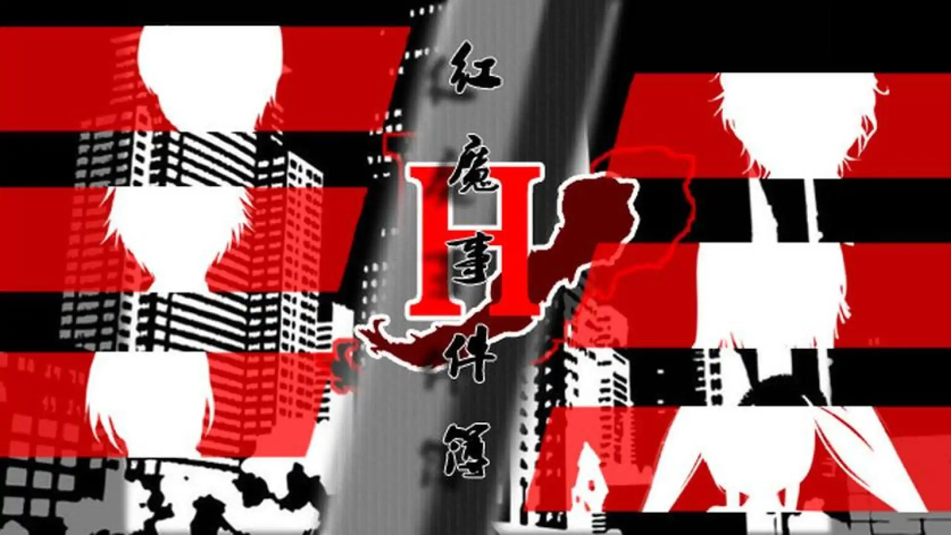 红魔事件簿