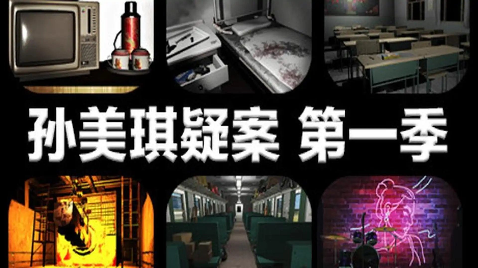 孙美琪疑案 第一季