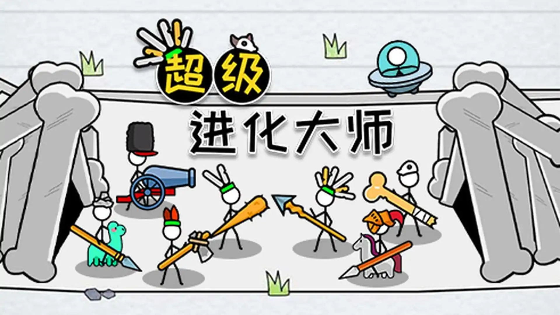 超级进化大师