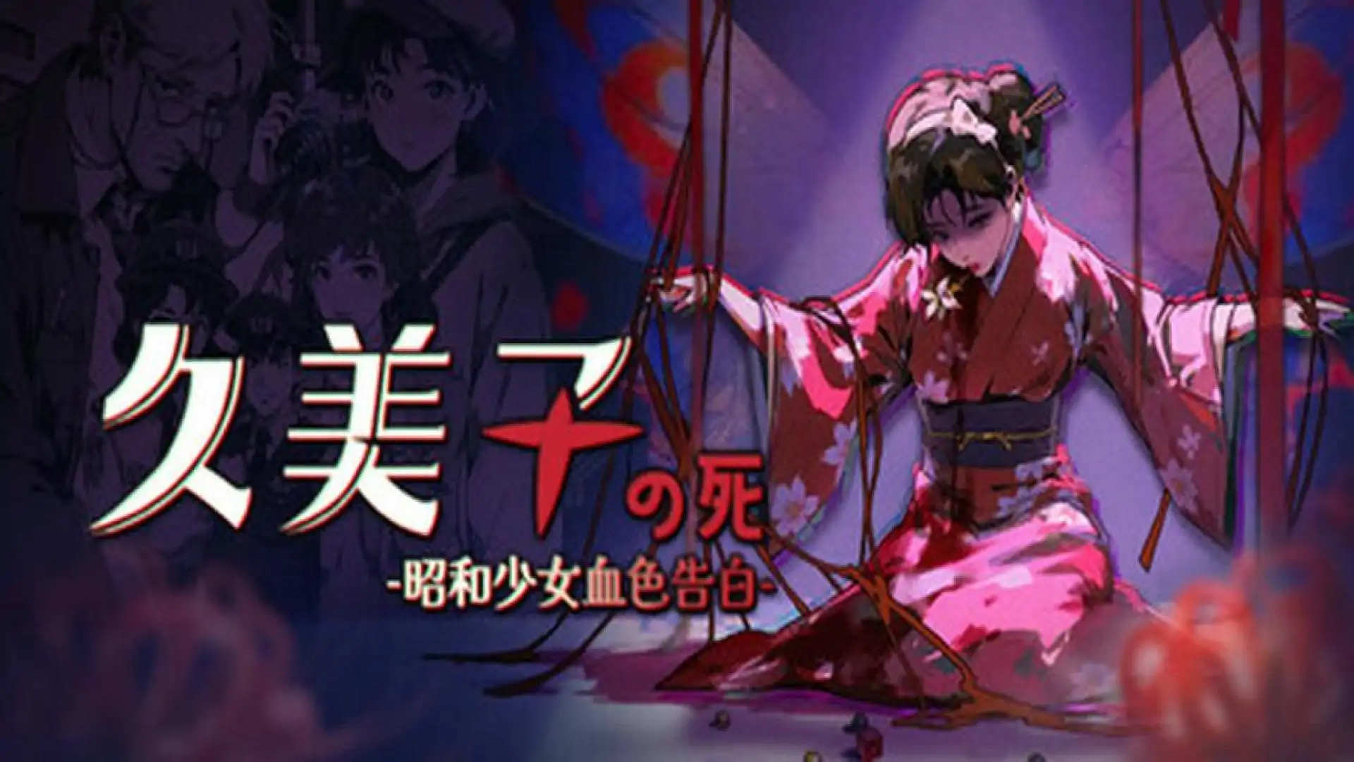 久美子之死:昭和少女血色告白
