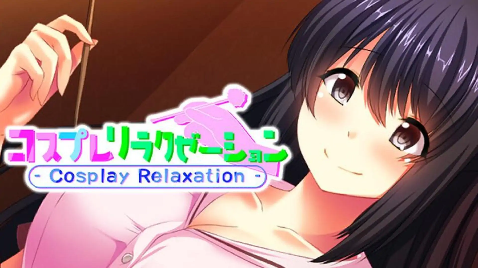 コスプレリラクゼーション - Cosplay Relaxation -