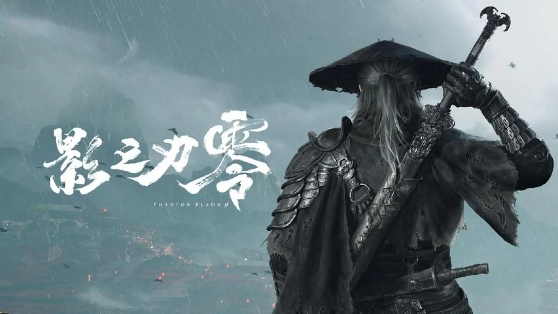 影之刃零