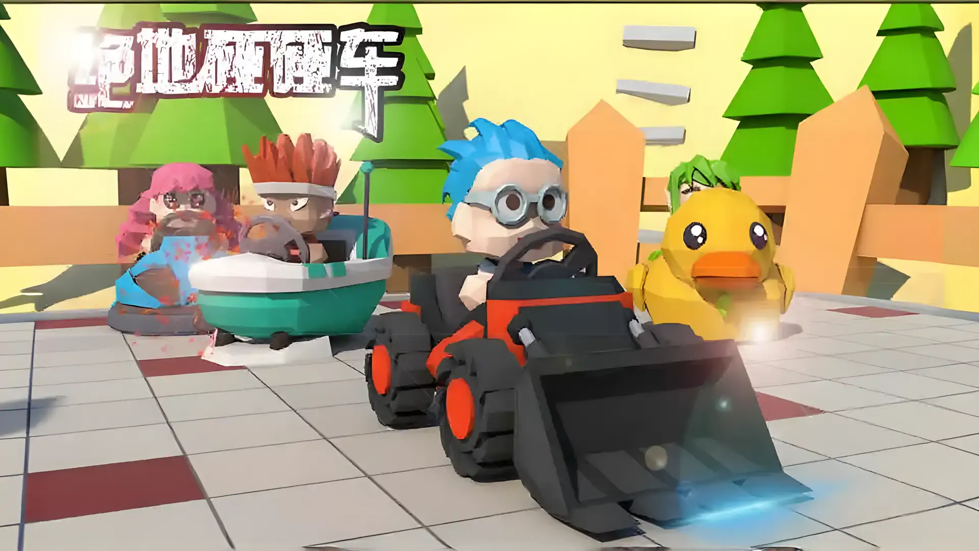 绝地碰碰车(测试版)