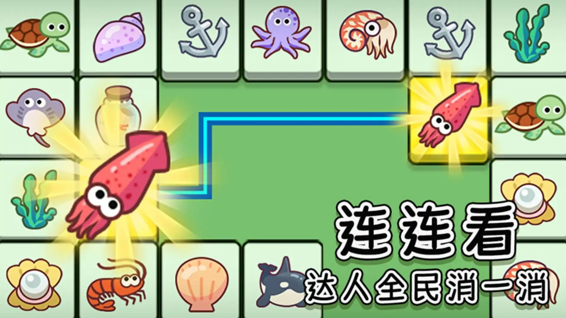 连连看达人全民消一消
