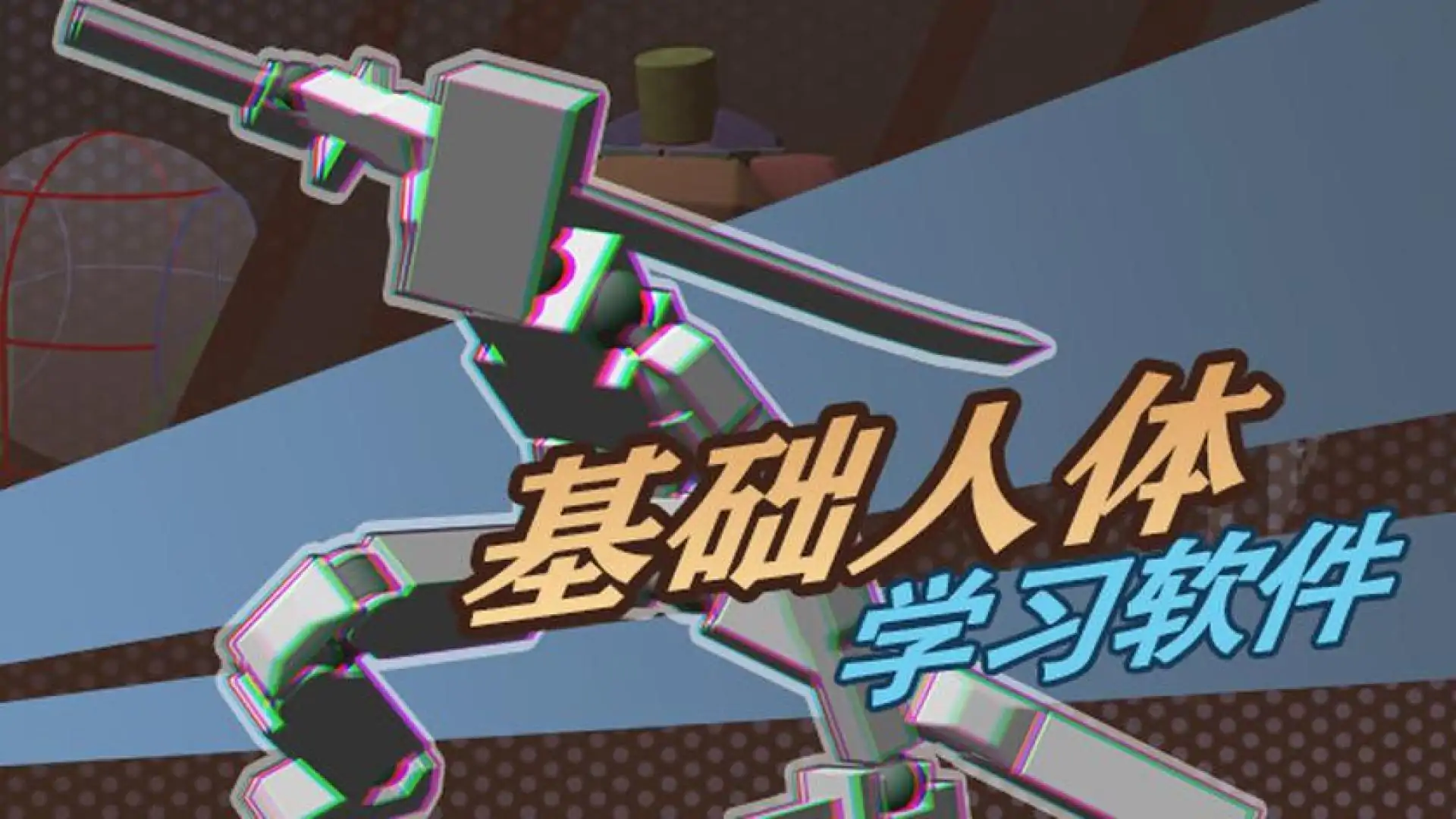 基础人体学习软件