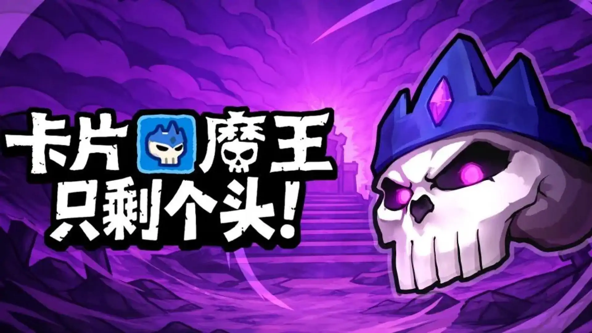 卡片魔王:只剩个头!