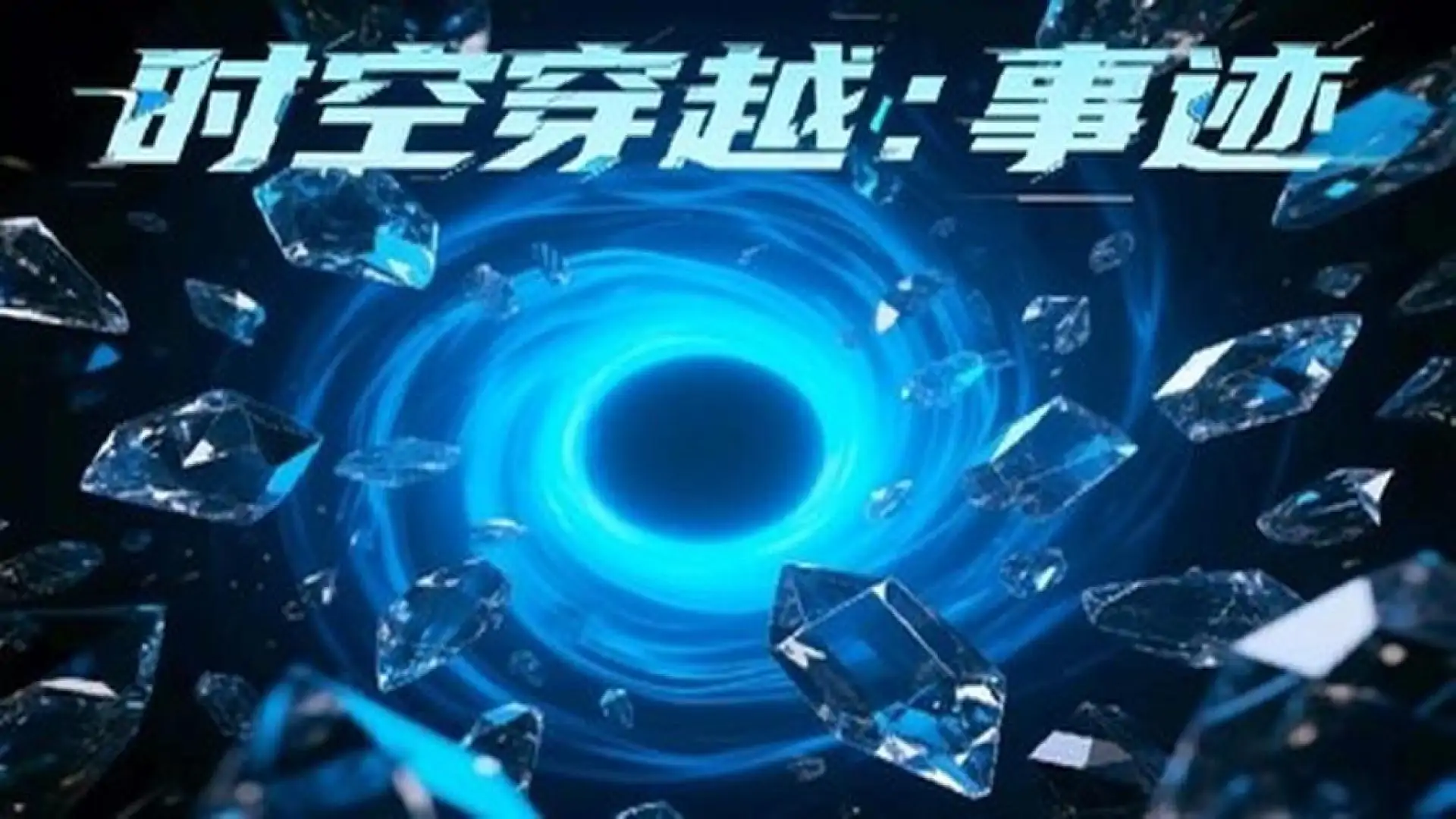 时空穿越：事迹