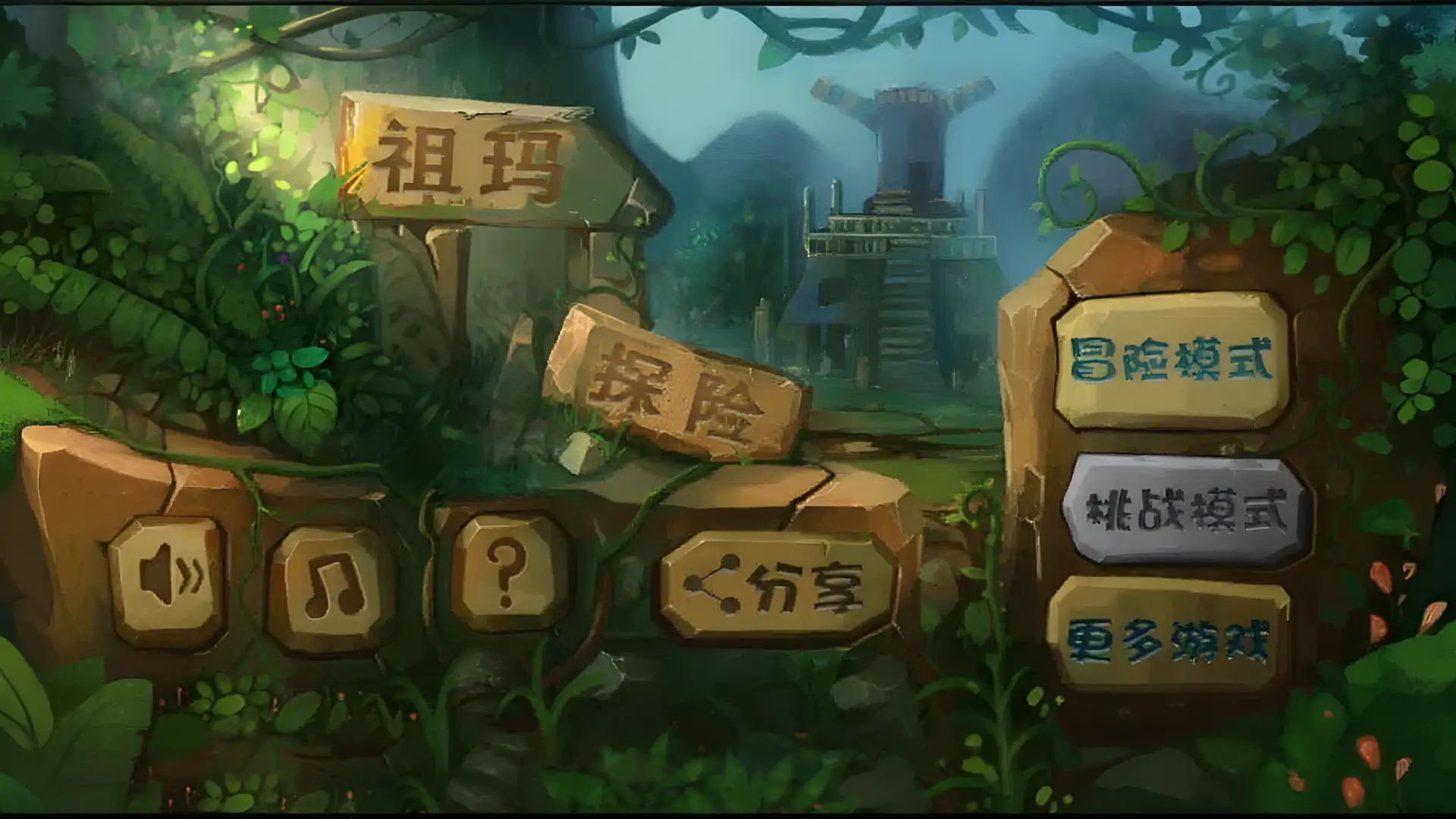 丛林探险-发射球球