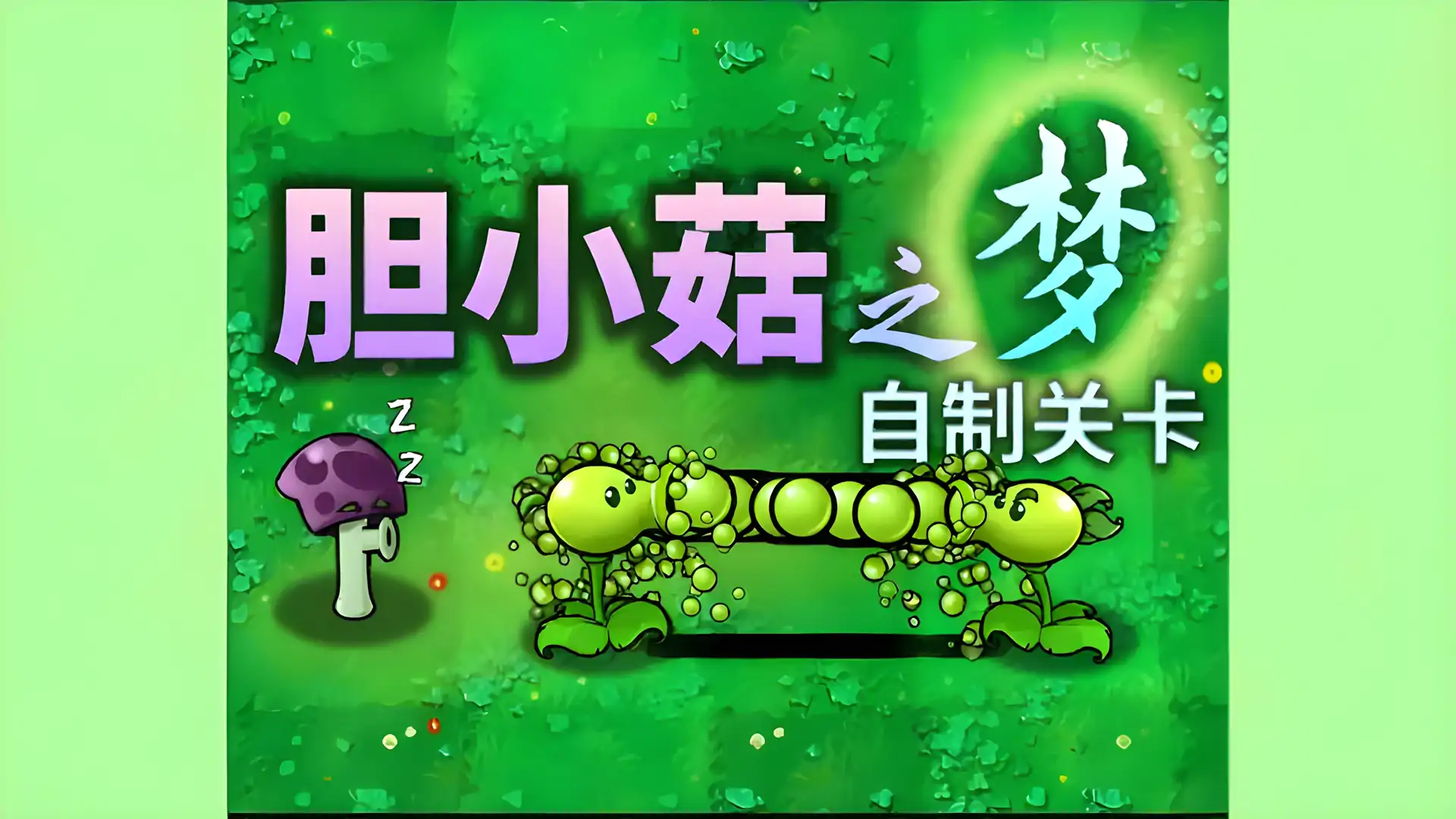 植物大战僵尸胆小菇之梦(B站up主北窗遥望)