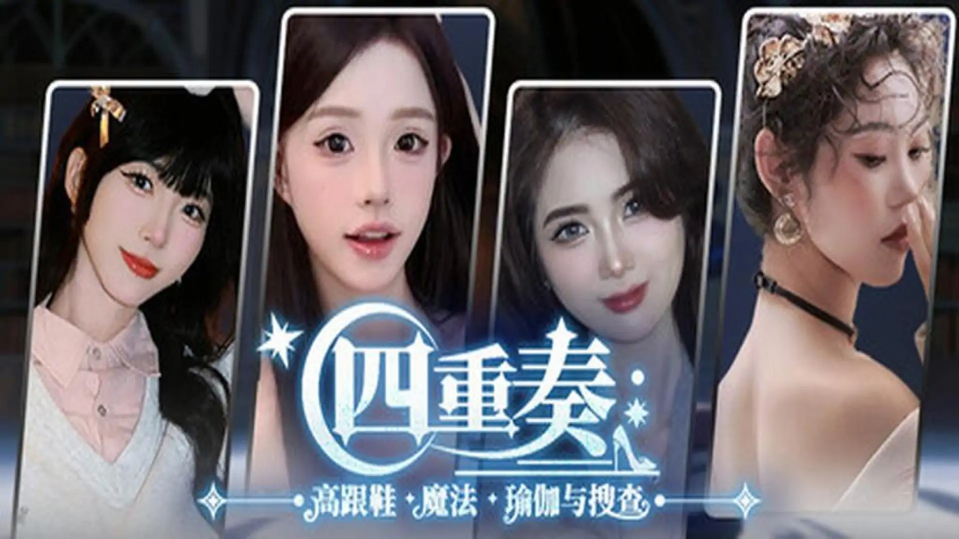 四重奏:高跟鞋,魔法,瑜伽与搜查