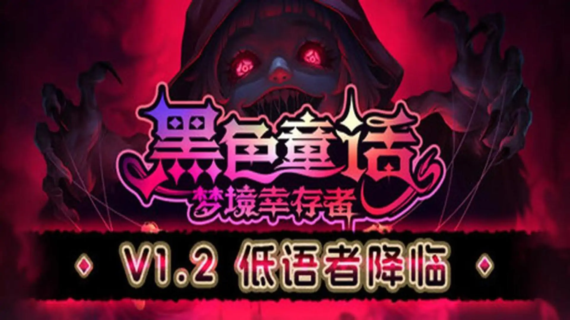 黑色童话:梦境幸存者
