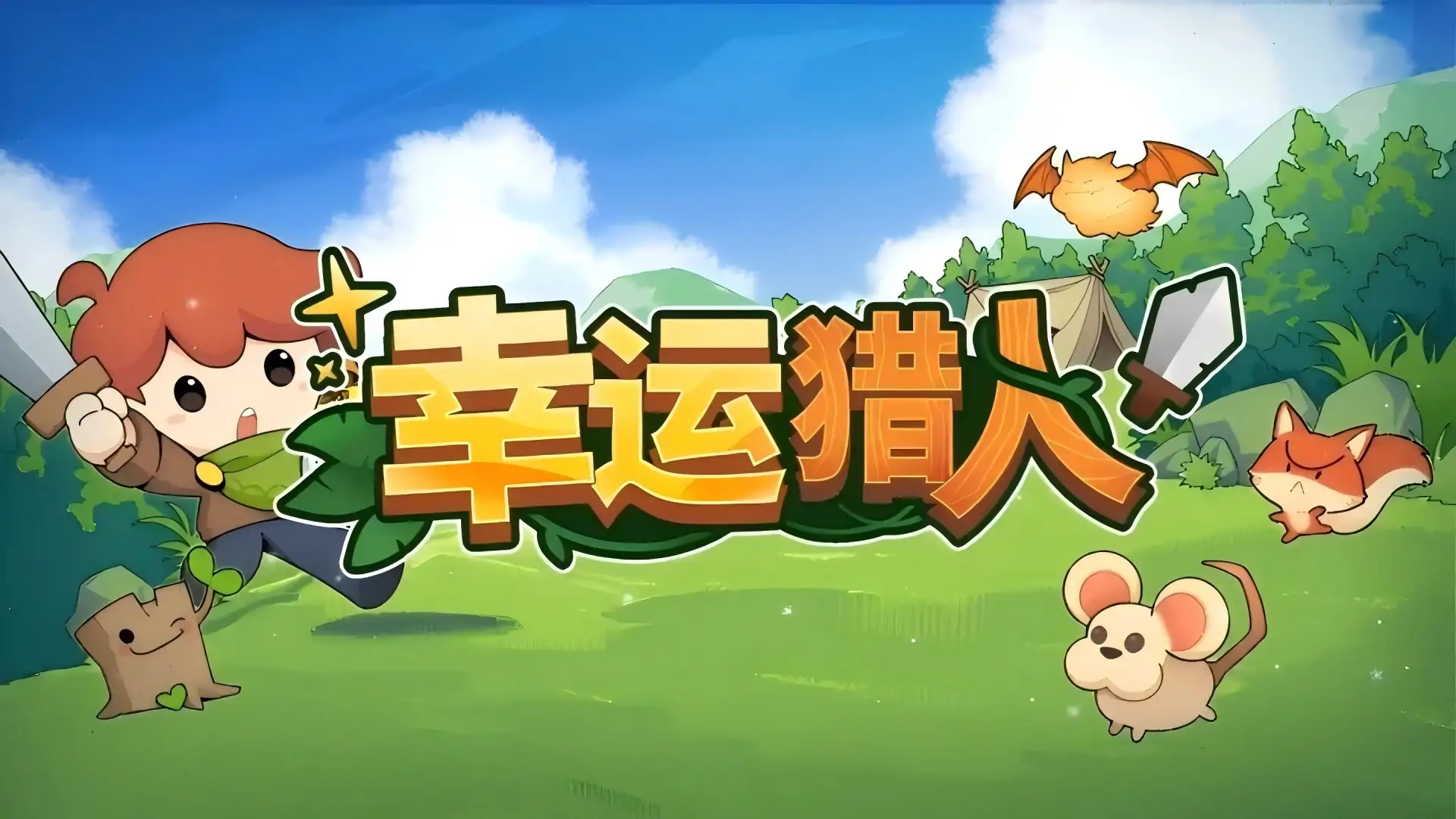 幸运猎人