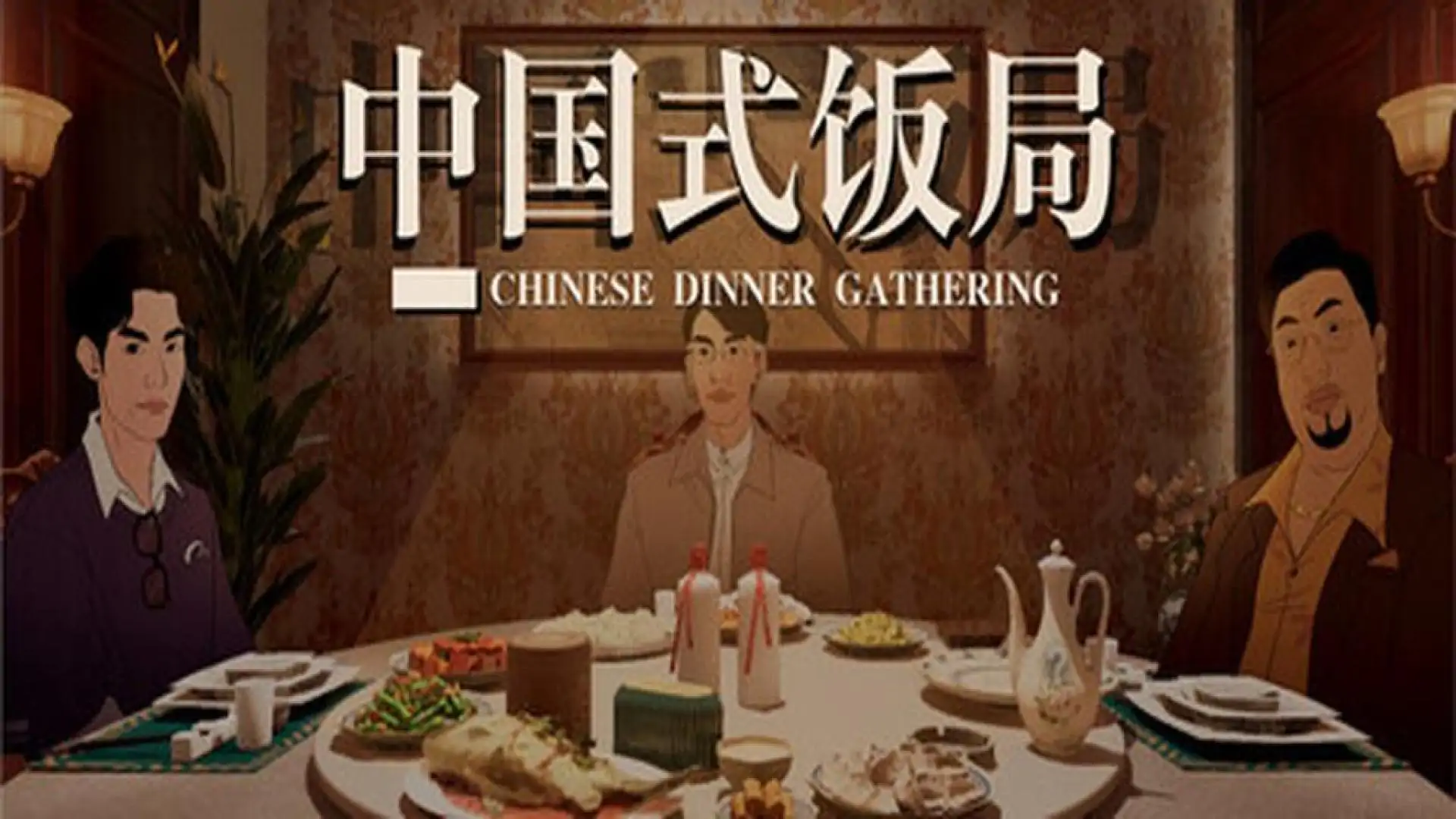 式饭局