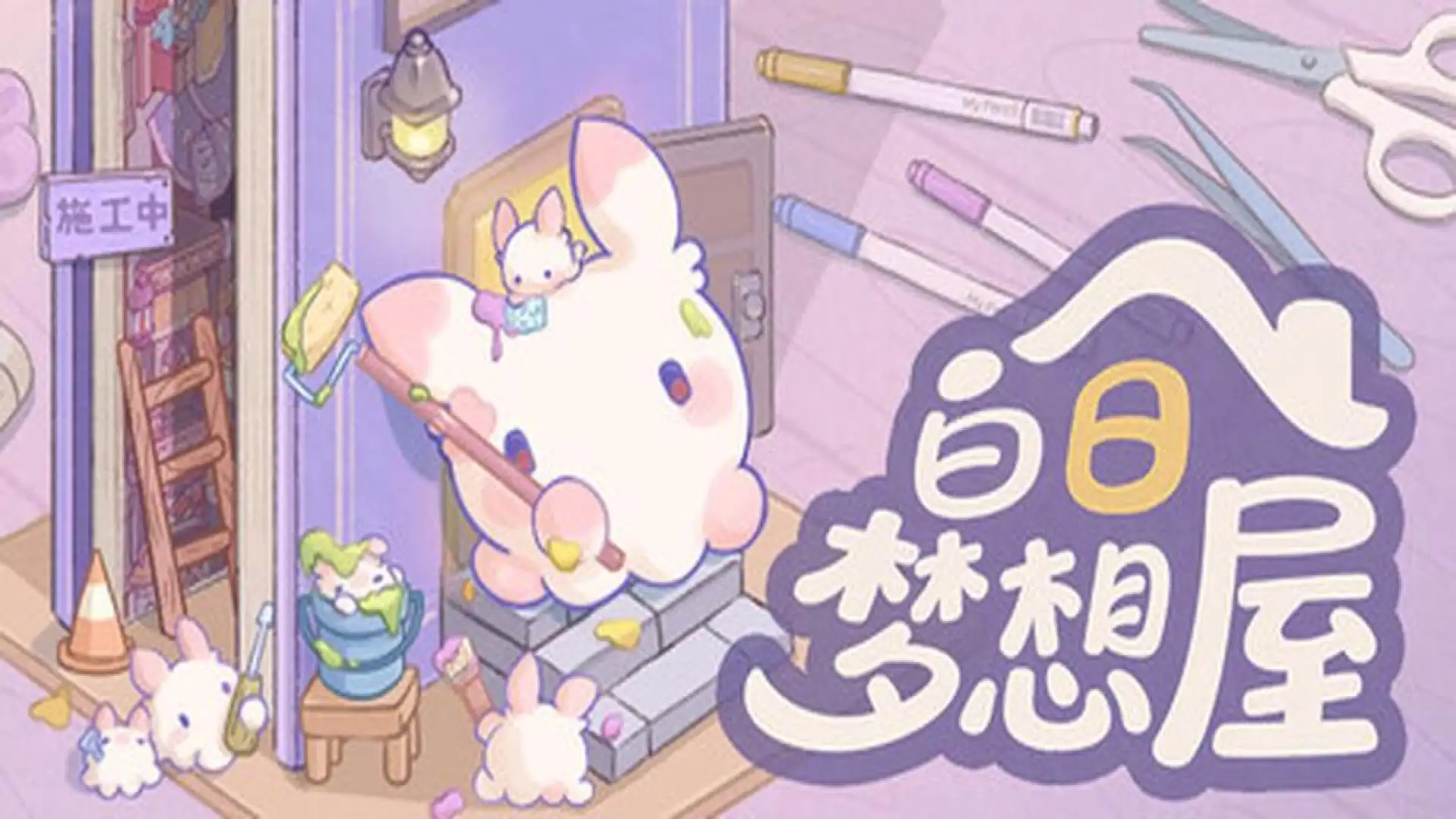 白日梦想屋 Demo