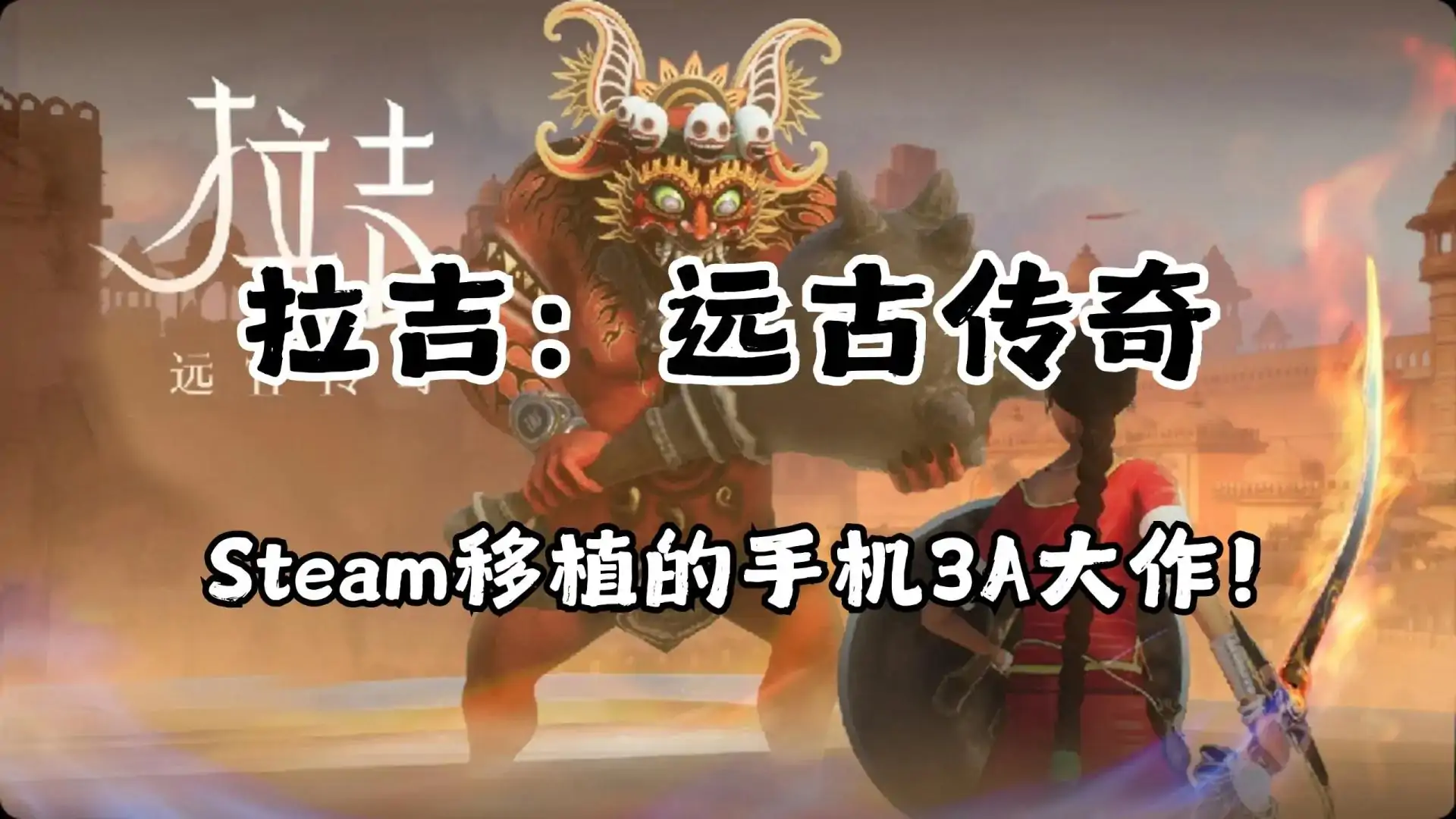 拉吉：远古传奇