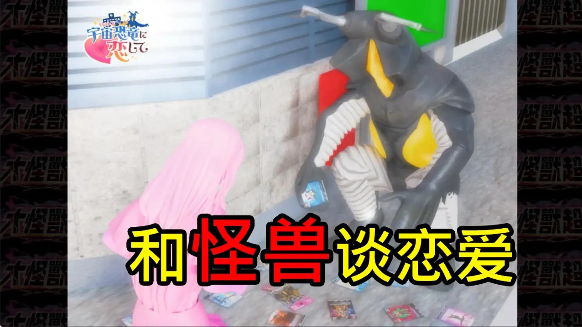 与怪兽芝顿谈恋爱
