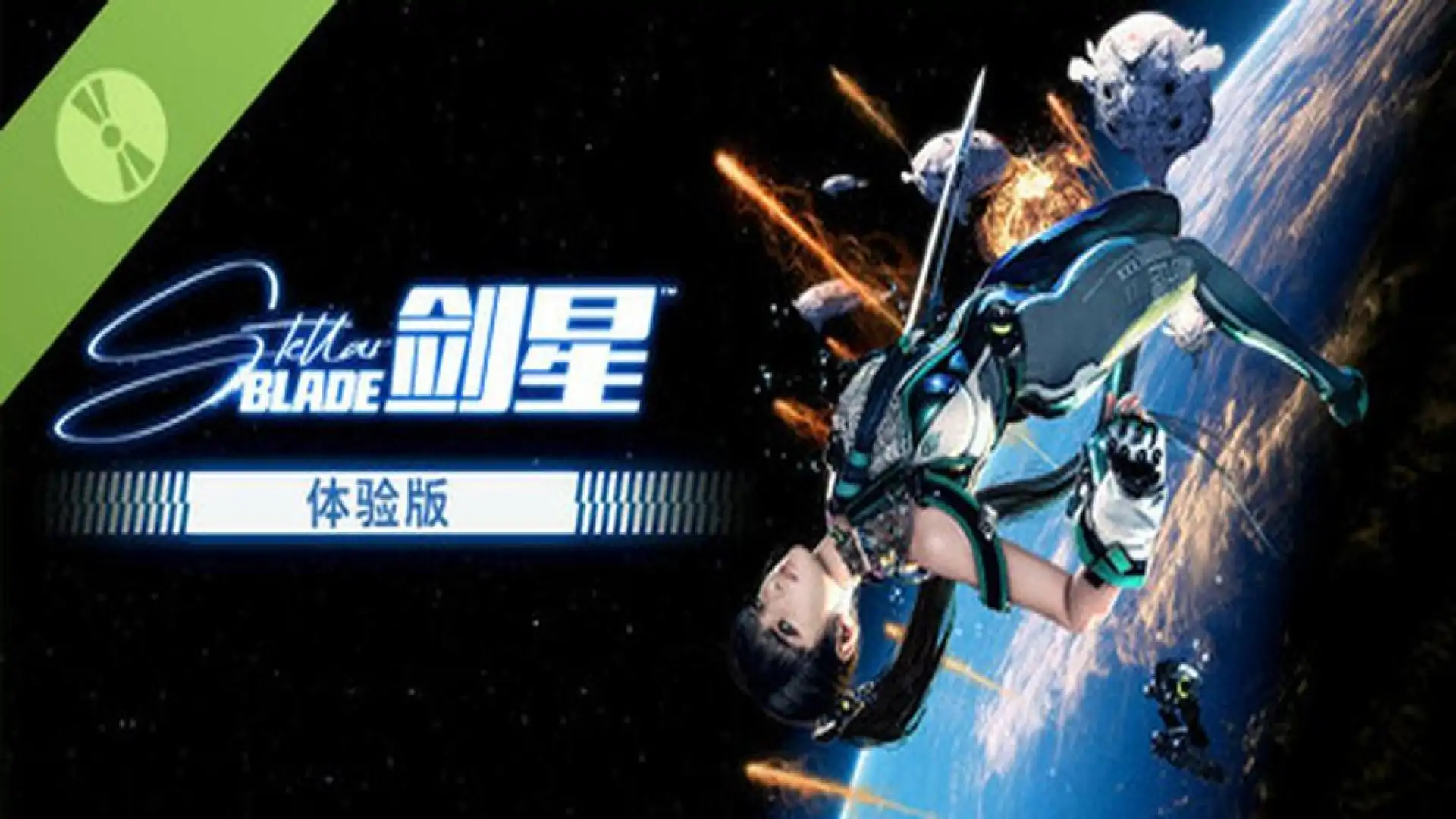 《剑星》体验版