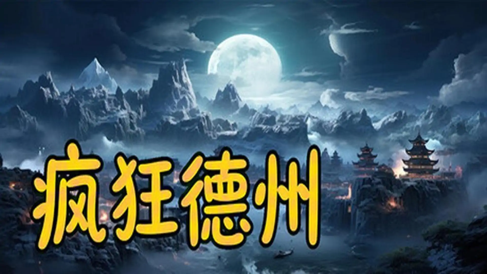 游戏单封面