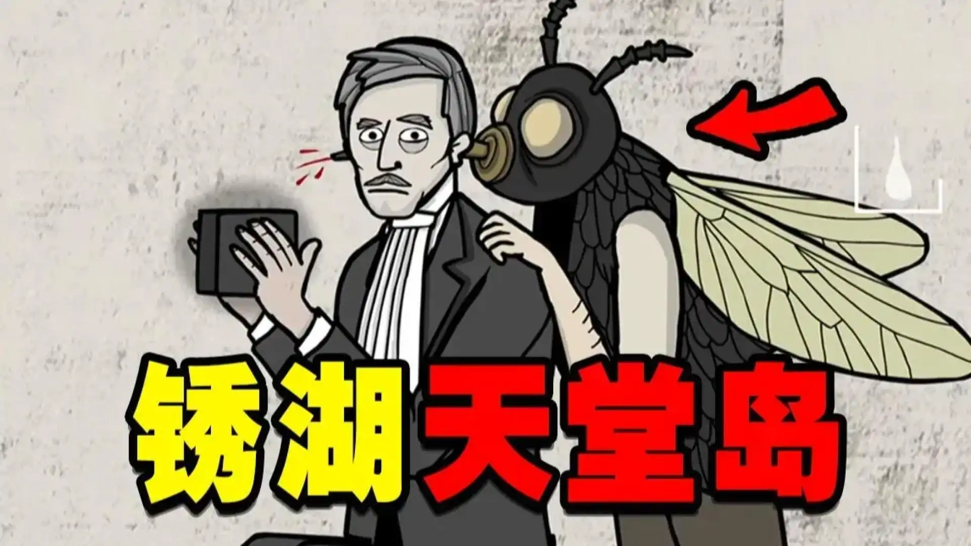 锈湖:天堂岛