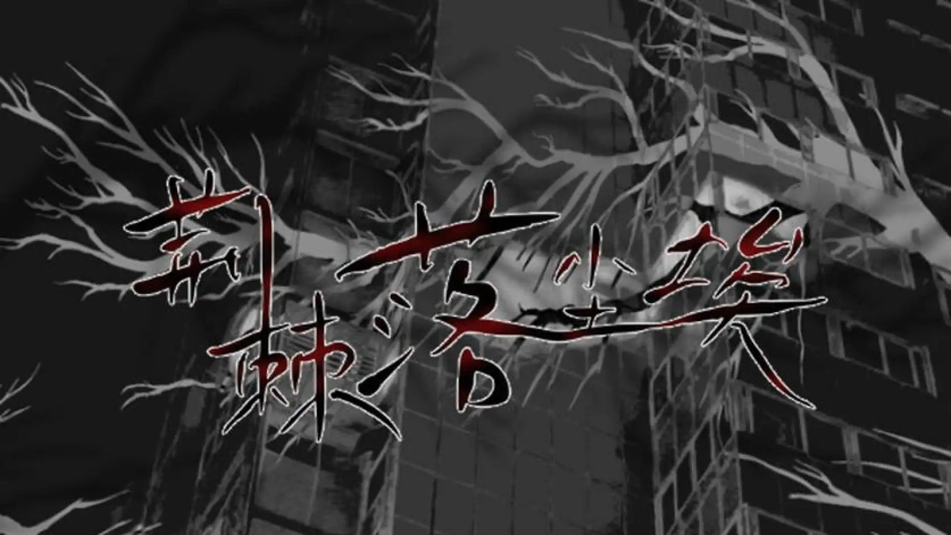 荆棘落尘埃 Dust On Thorn