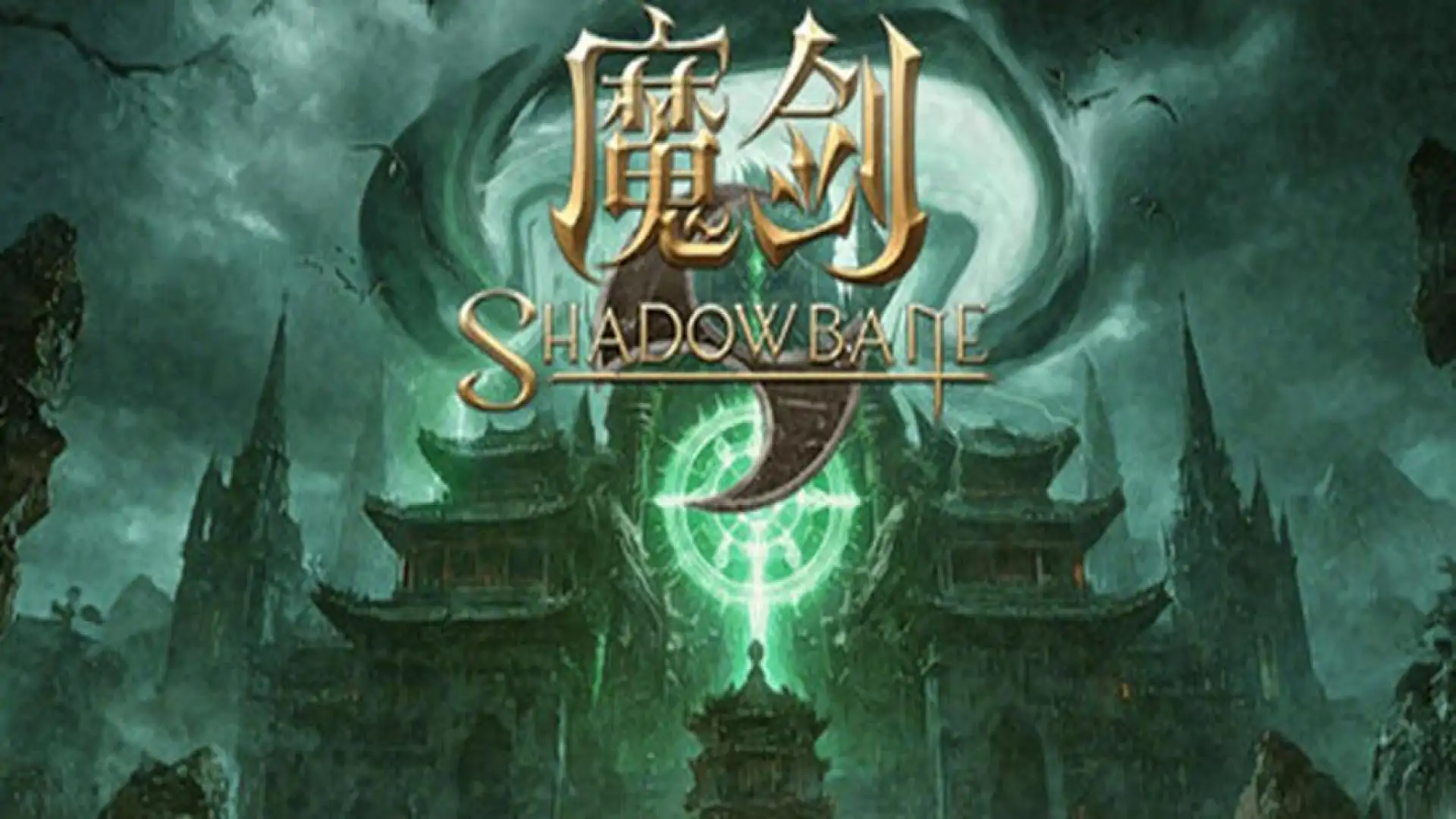 魔剑：复兴