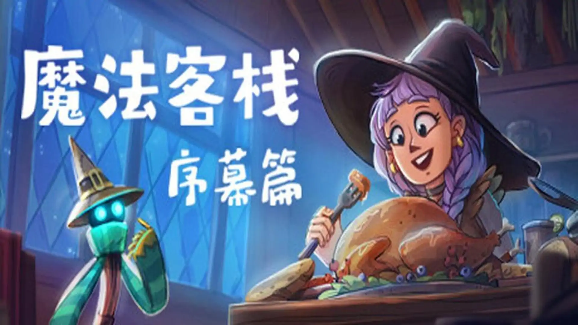 魔法客栈:序章版