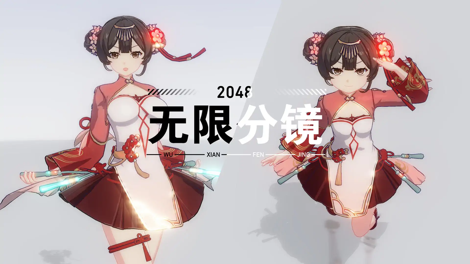 2048无限分镜