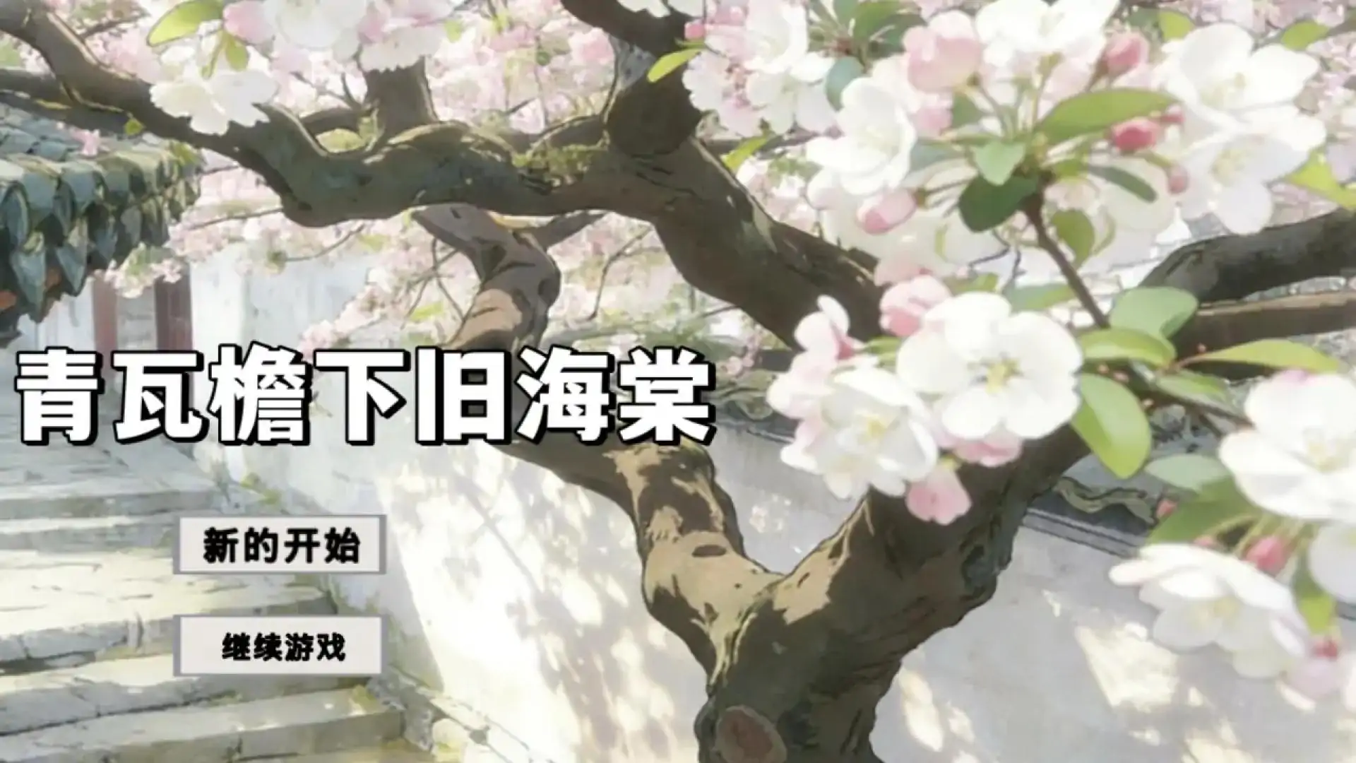 青瓦屋下旧海棠
