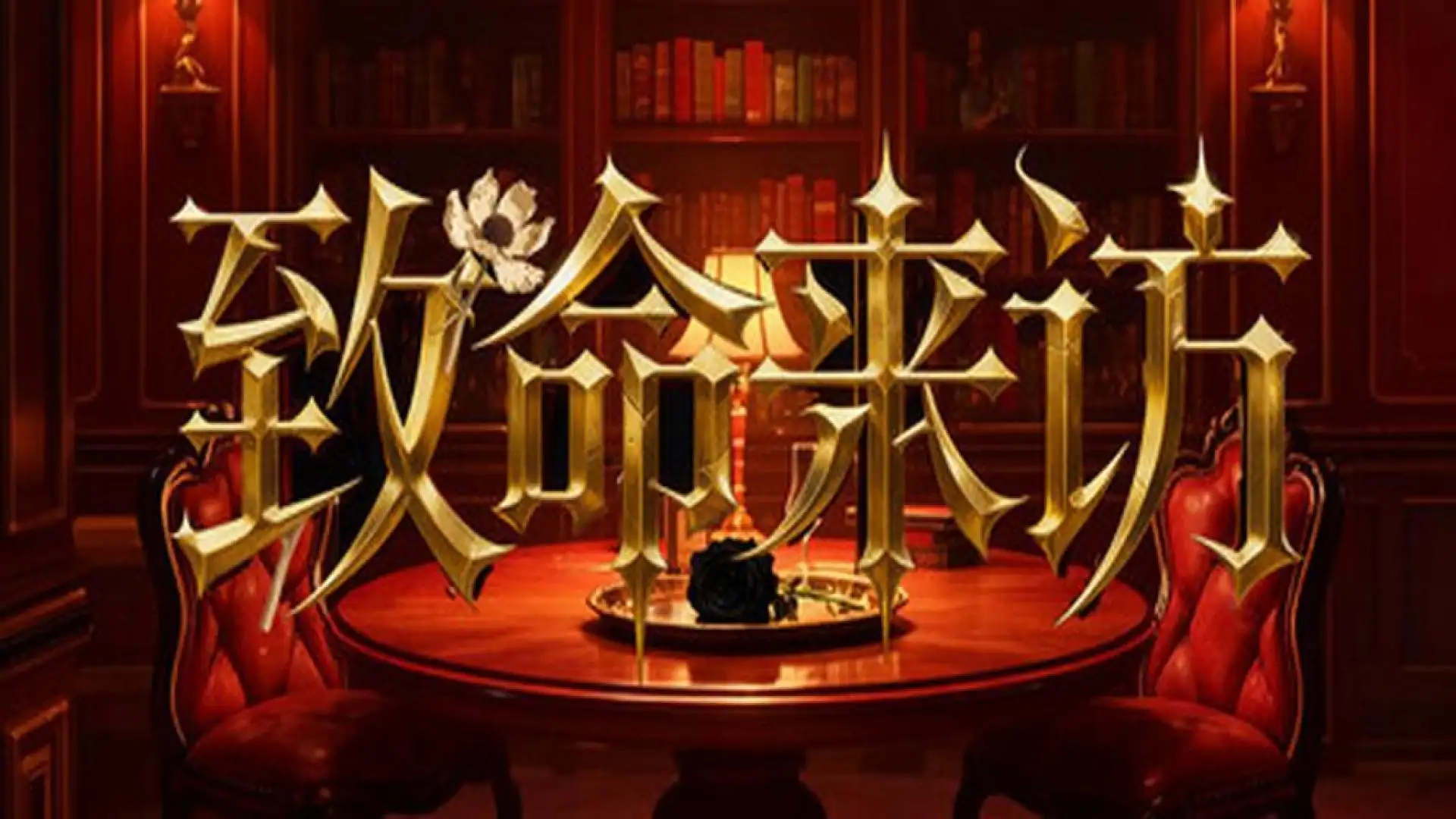 致命来访