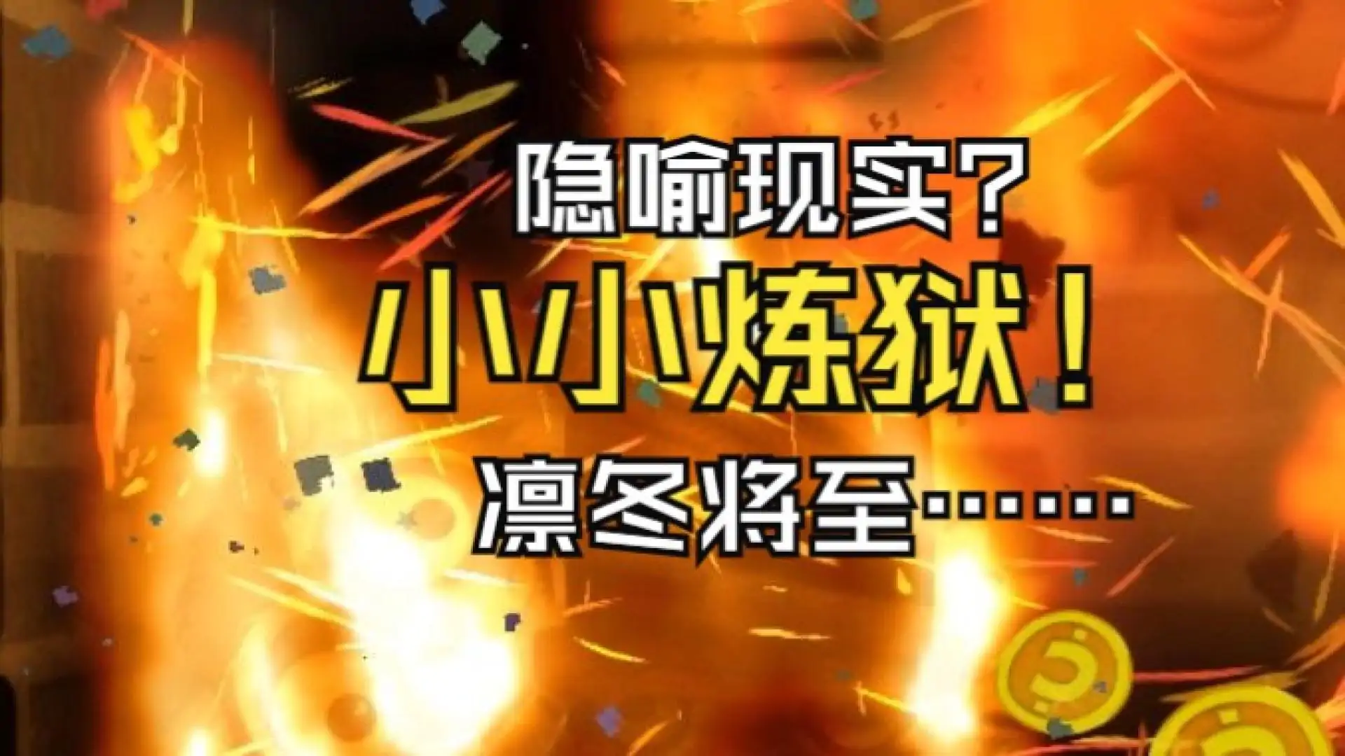 小小炼狱