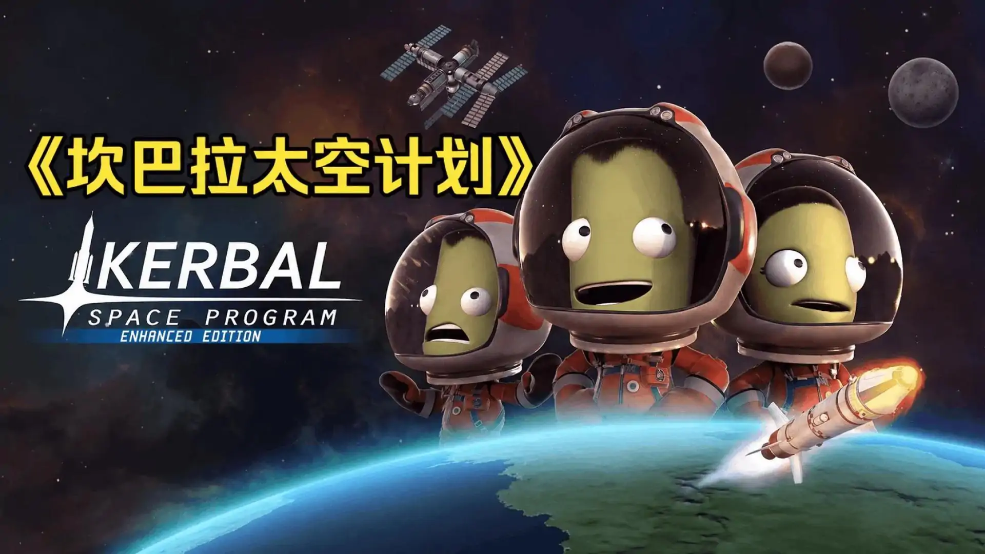 坎巴拉太空计划(玩家自制)