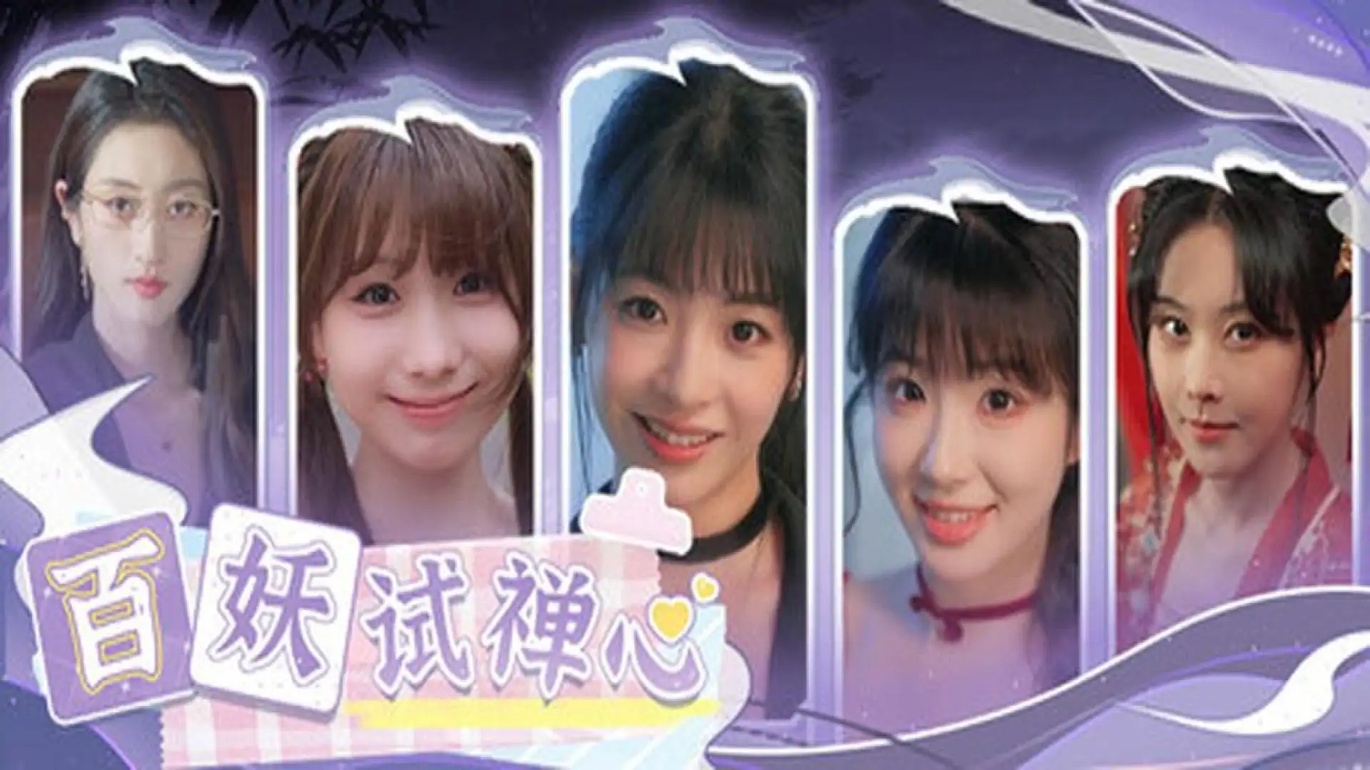 百妖试禅心