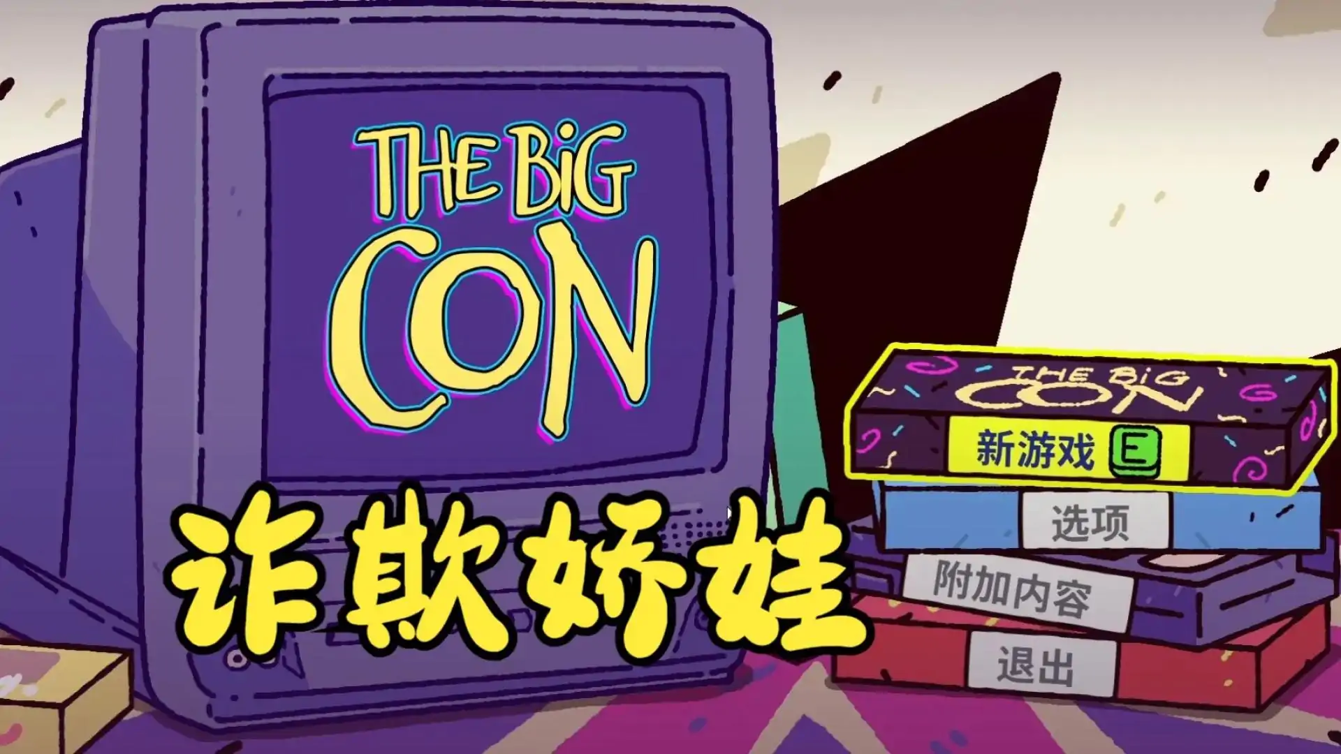 诈欺娇娃