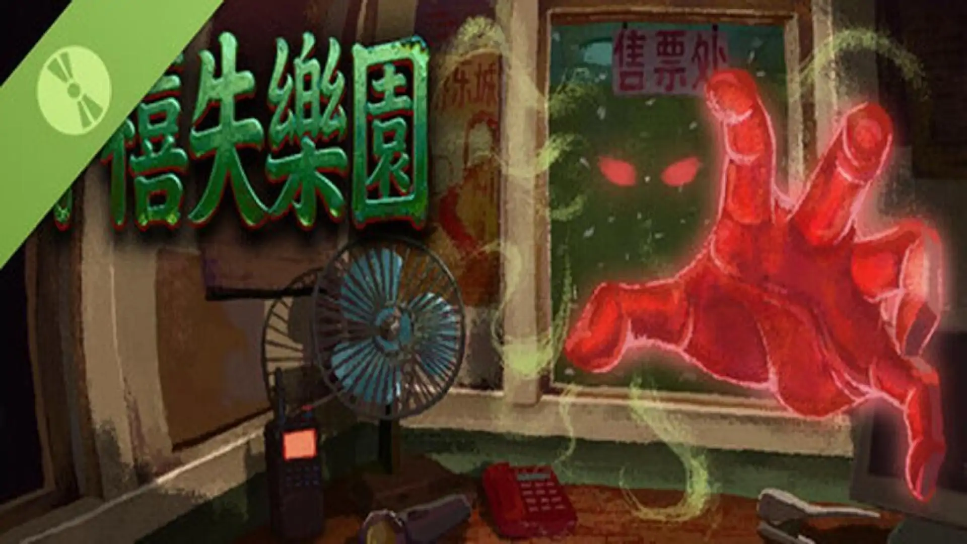 千禧失乐园 Demo