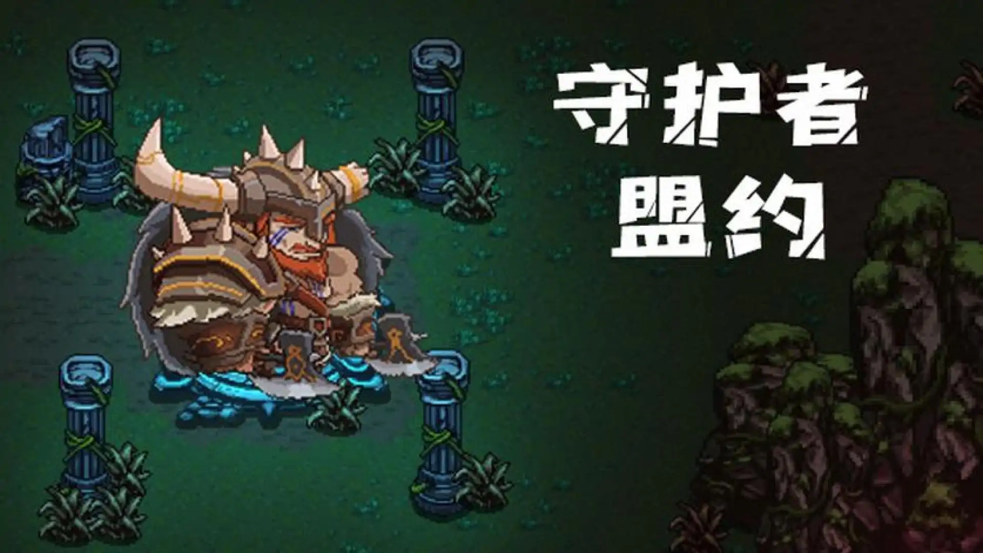 守护者盟约