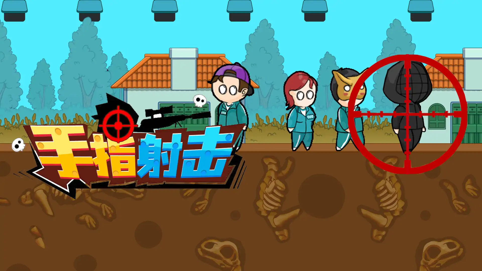 手指射击