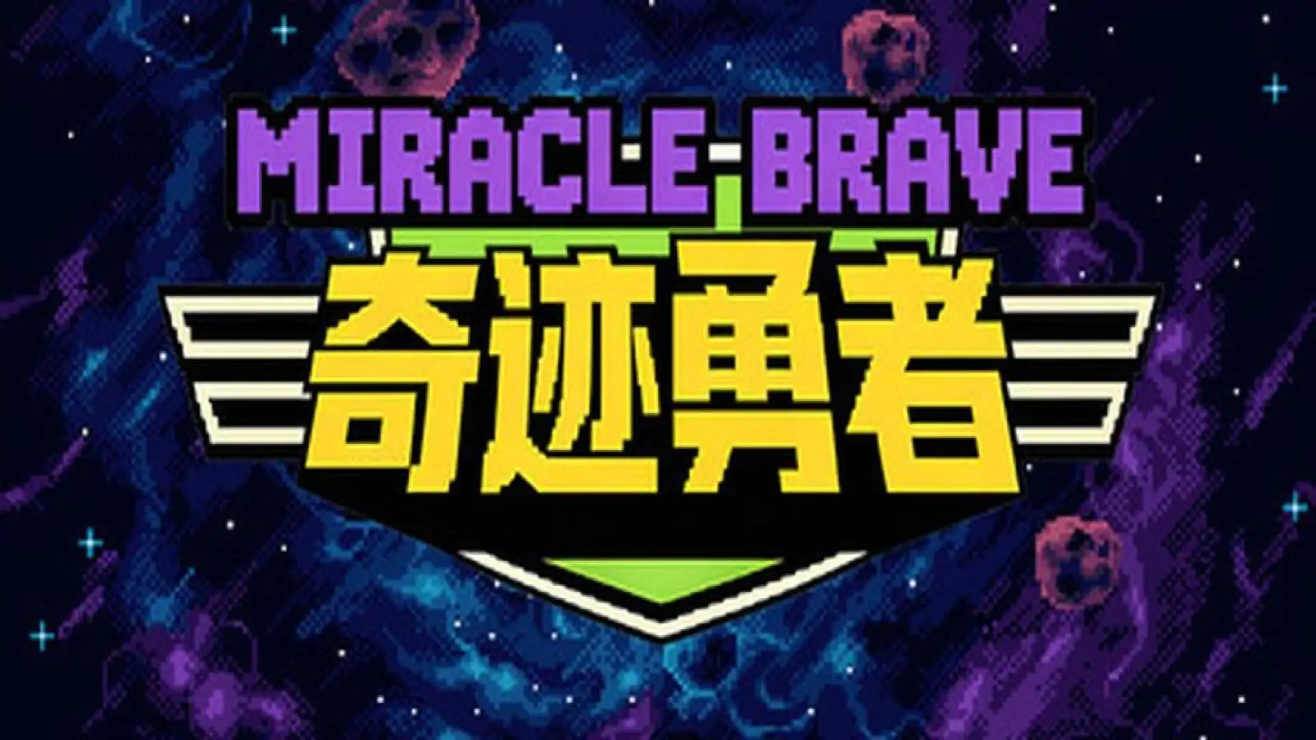 奇迹勇者