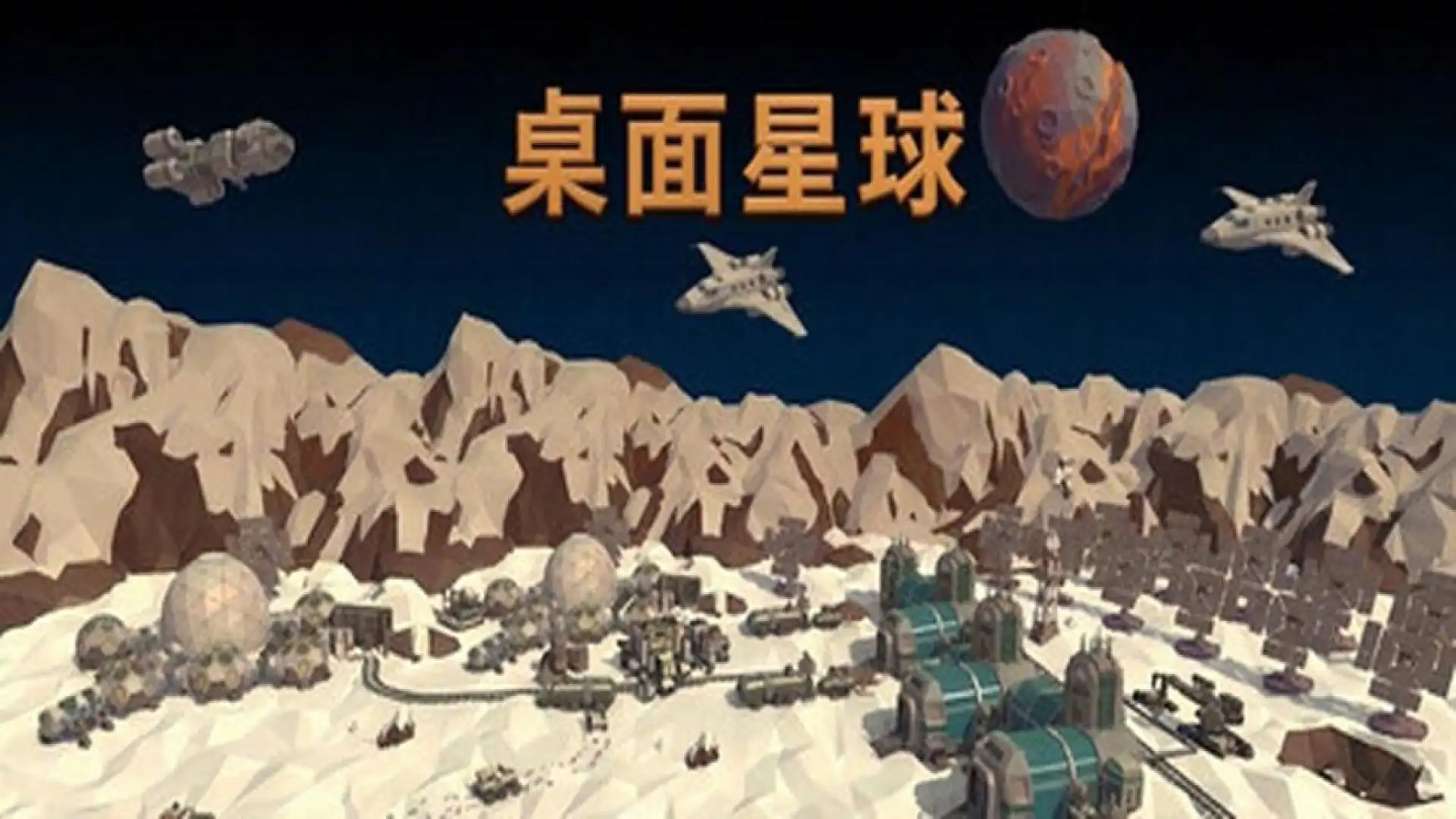 桌面星球