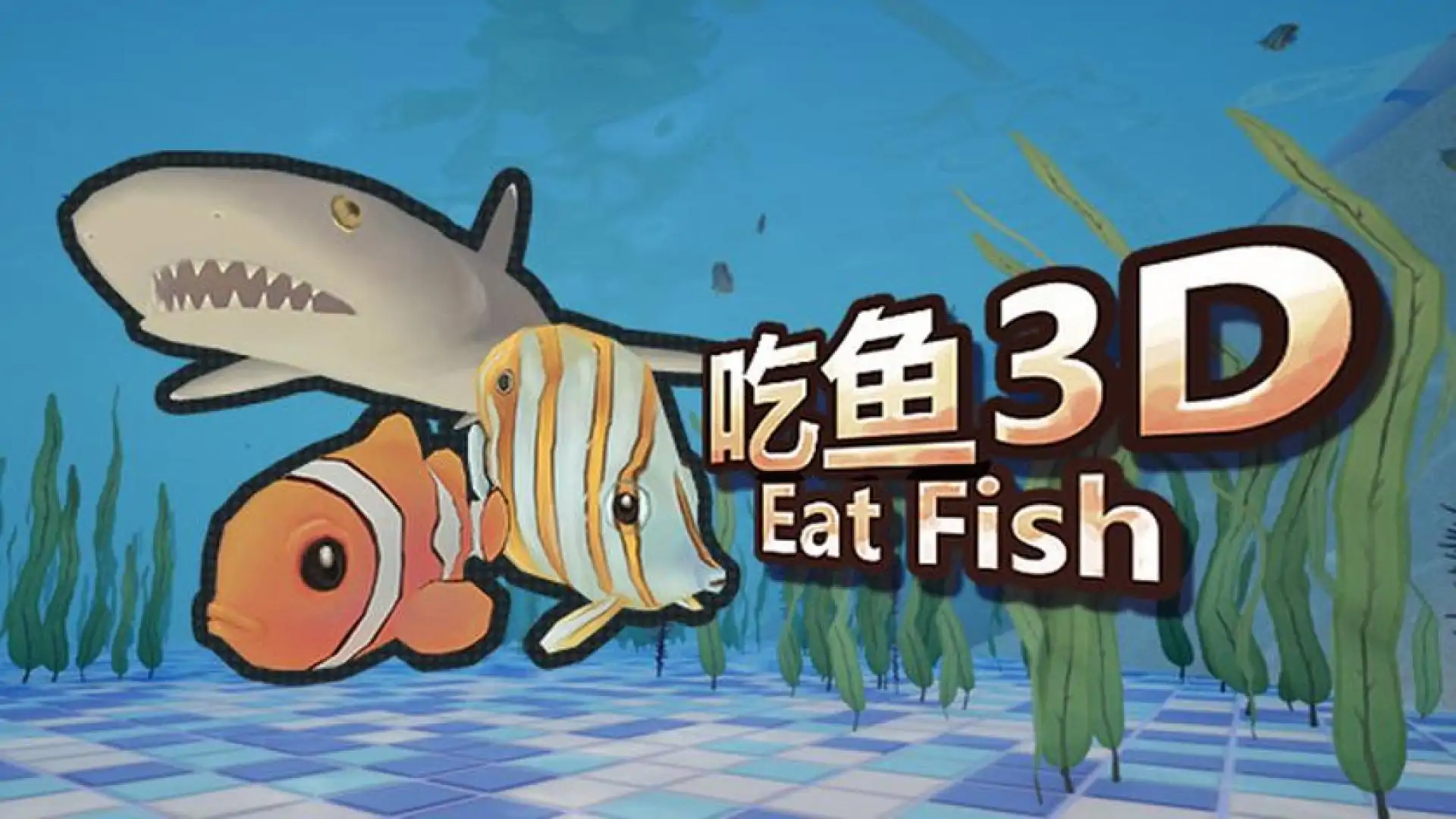 吃鱼3D
