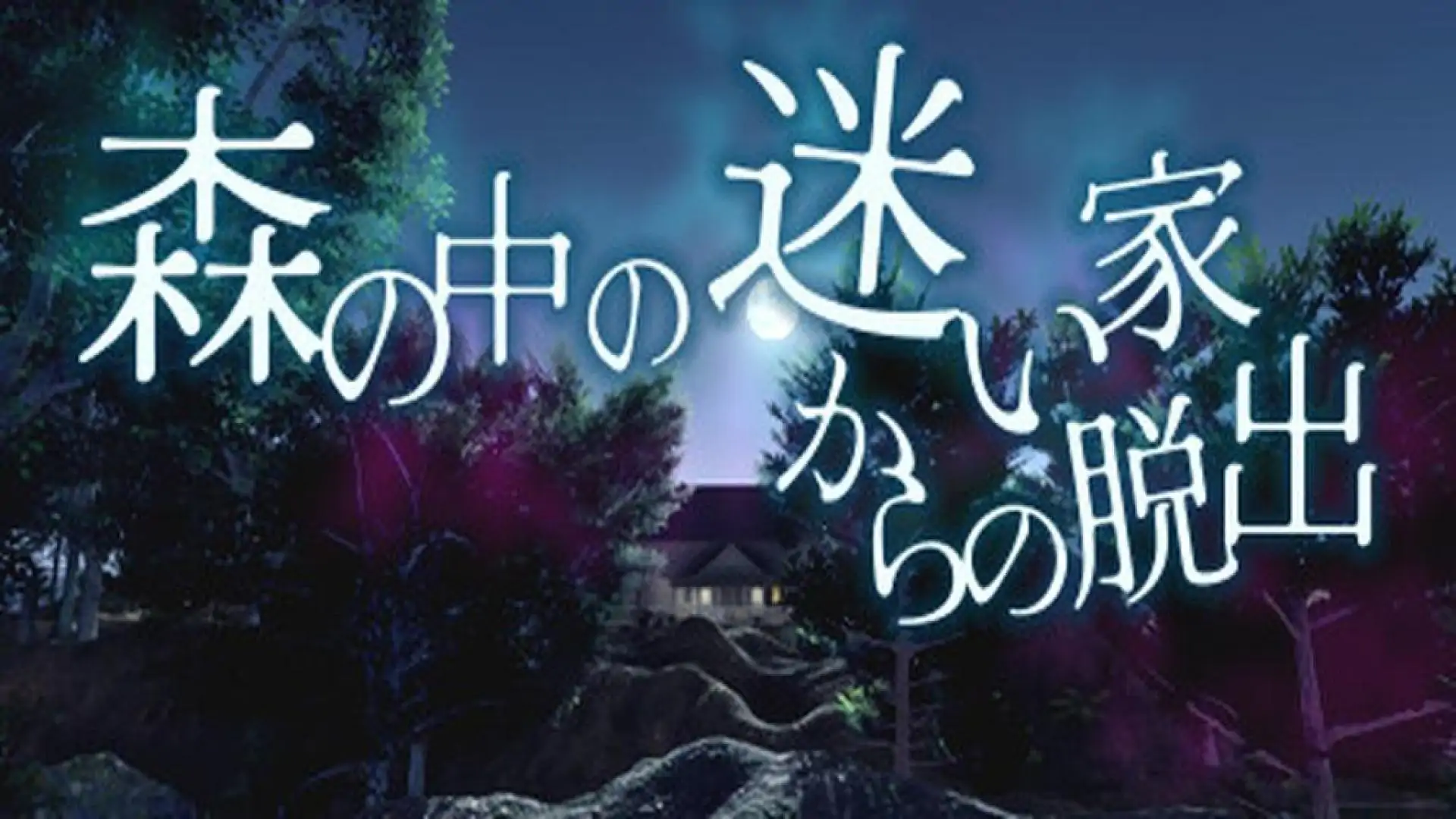森の中の迷い家からの脱出